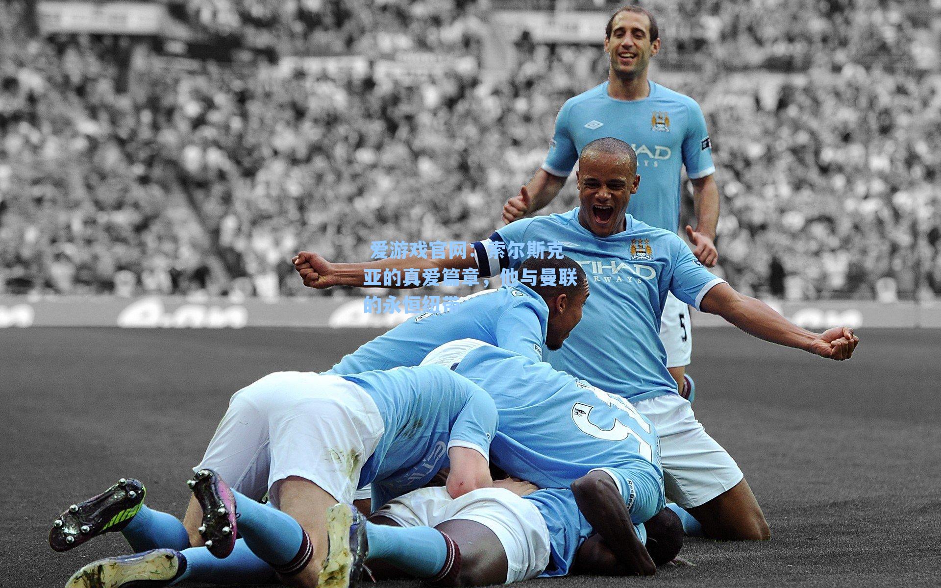 索尔斯克亚的真爱篇章,他与曼联的永恒纽带