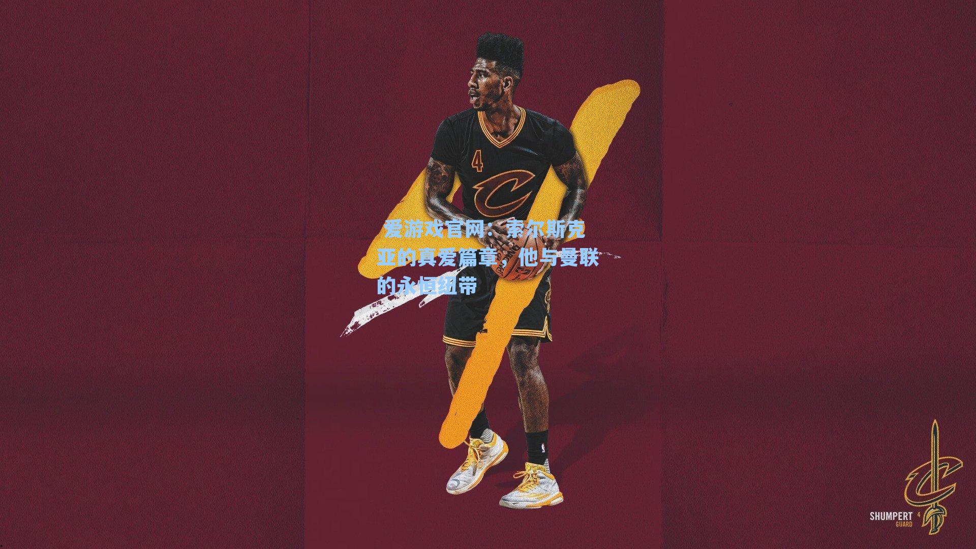 索尔斯克亚的真爱篇章,他与曼联的永恒纽带