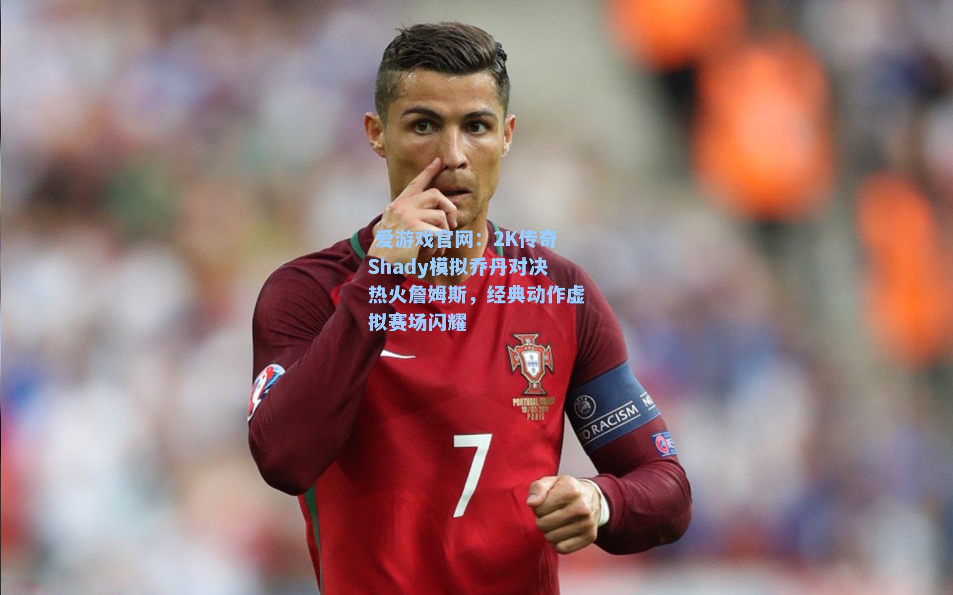  爱游戏官网：2K传奇Shady模拟乔丹对决热火詹姆斯，经典动作虚拟赛场闪耀