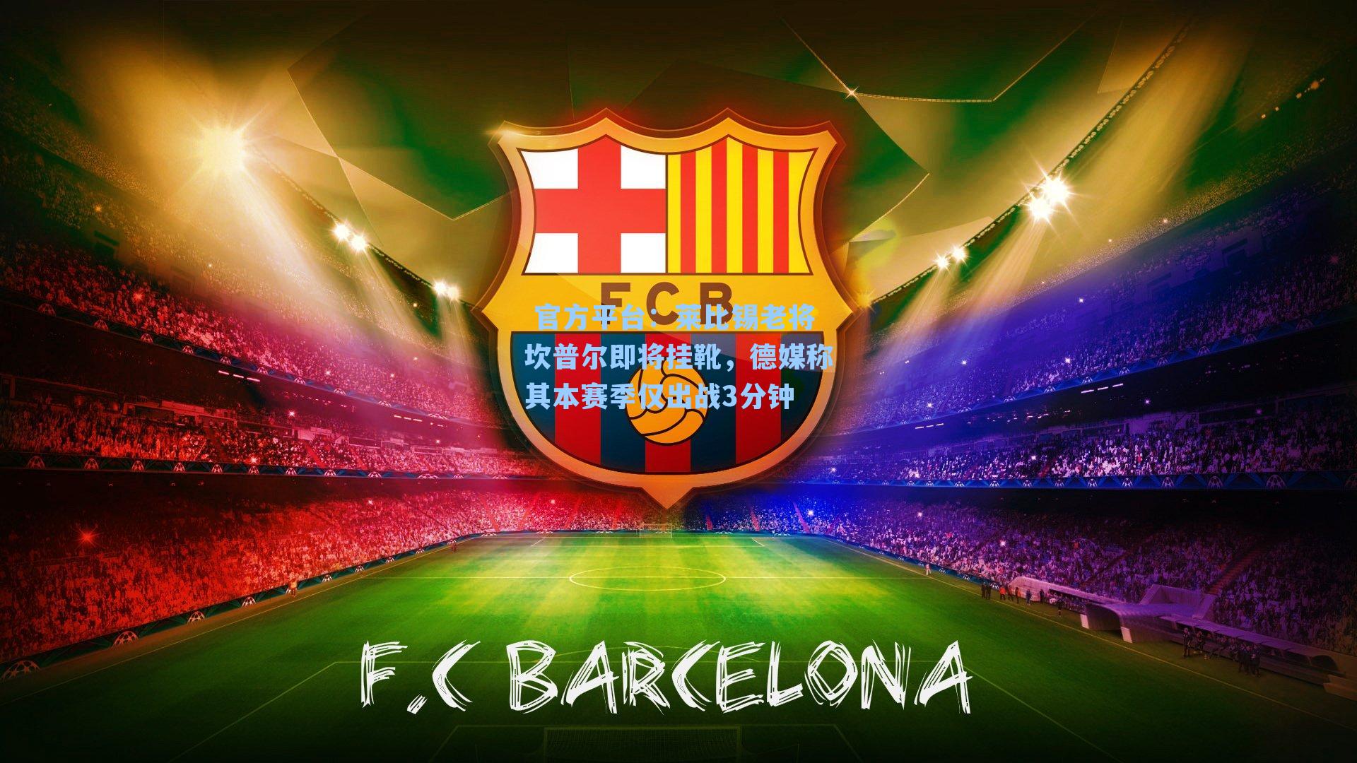  官方平台：莱比锡老将坎普尔即将挂靴，德媒称其本赛季仅出战3分钟