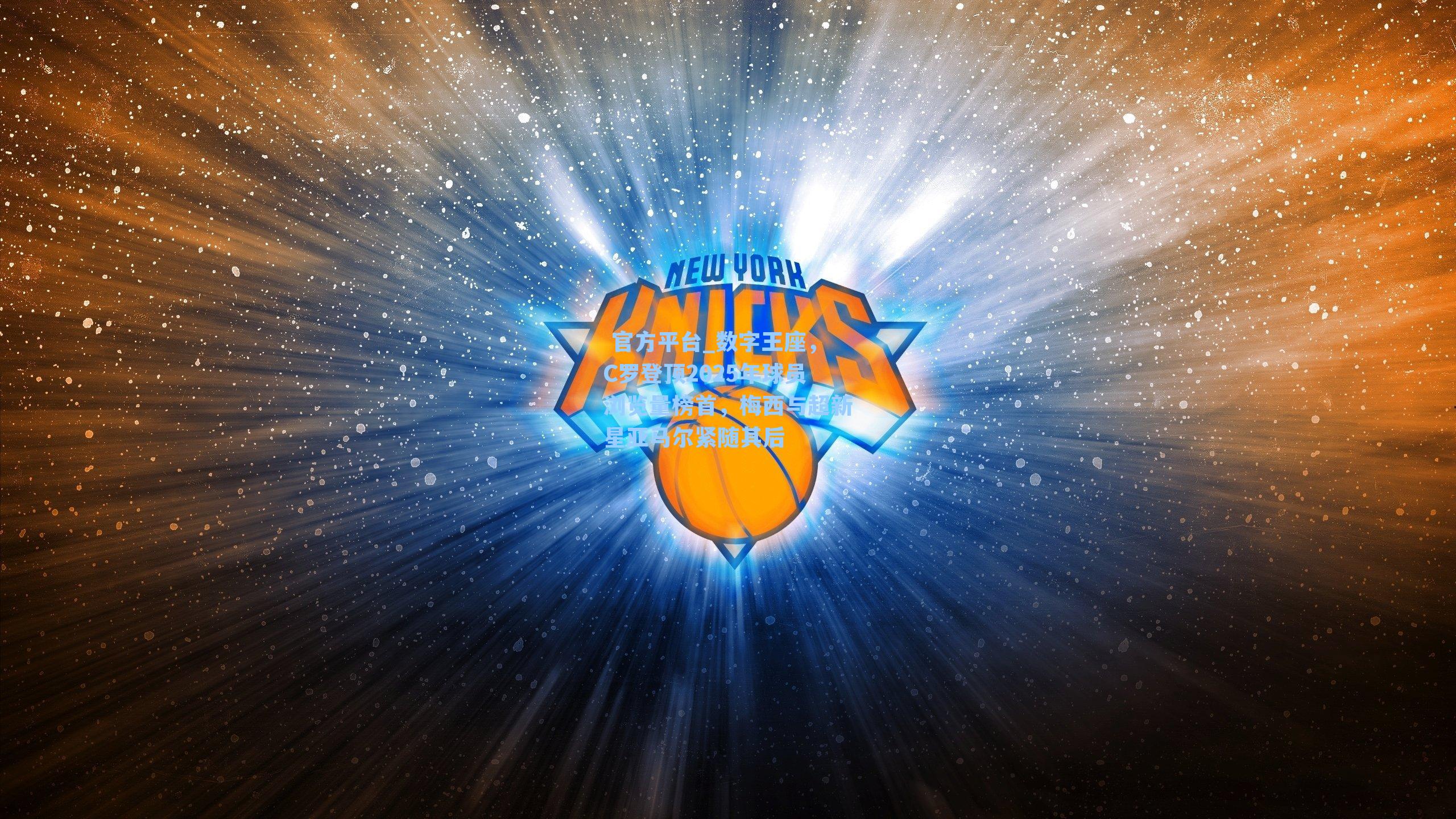  官方平台_数字王座，C罗登顶2025年球员浏览量榜首，梅西与超新星亚马尔紧随其后