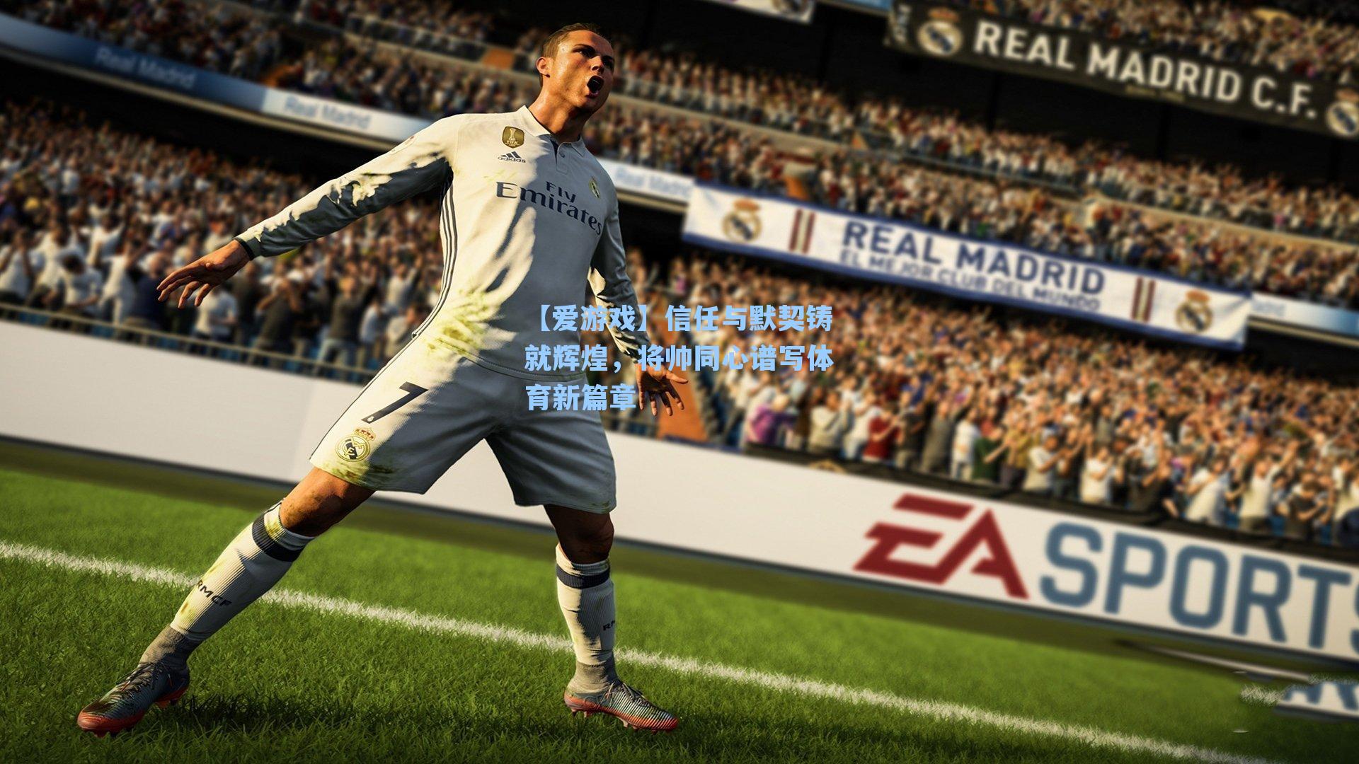 信任与默契铸就辉煌，将帅同心谱写体育新篇章