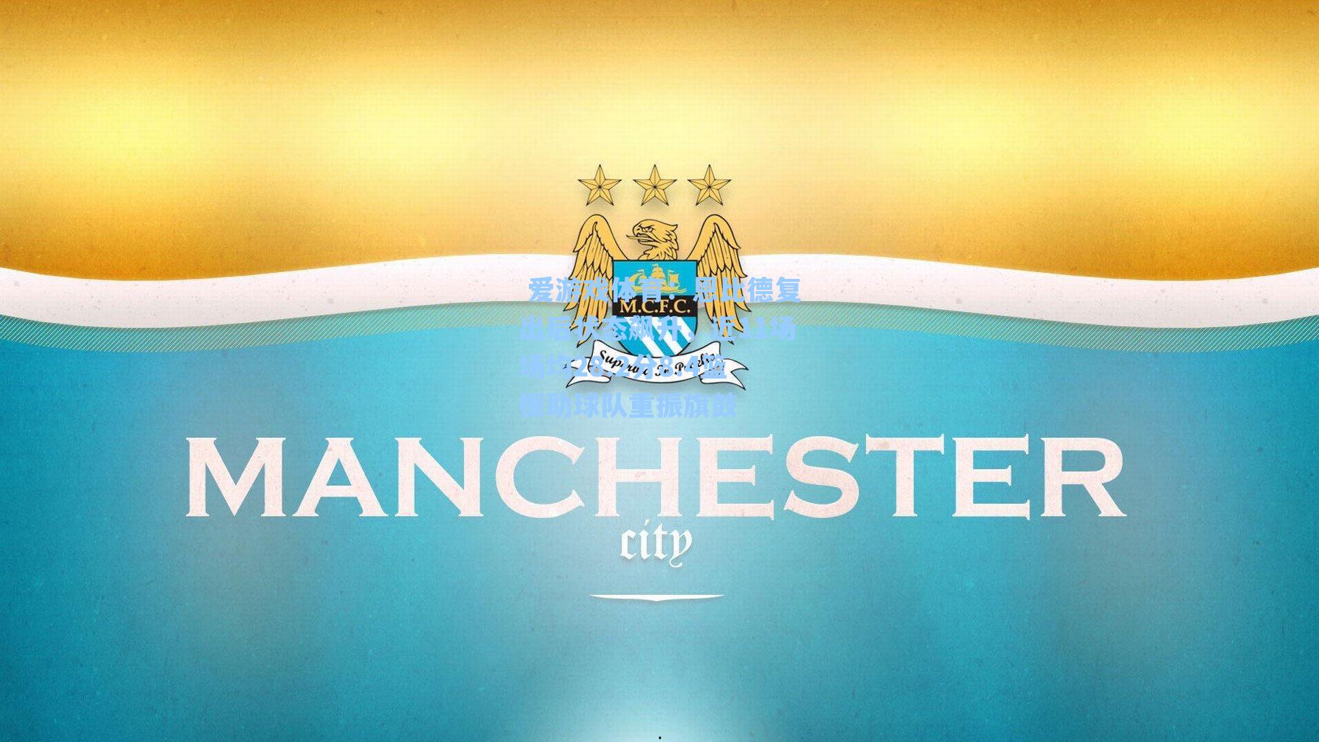  爱游戏体育：恩比德复出后状态飙升，近11场场均28.2分8.4篮板助球队重振旗鼓