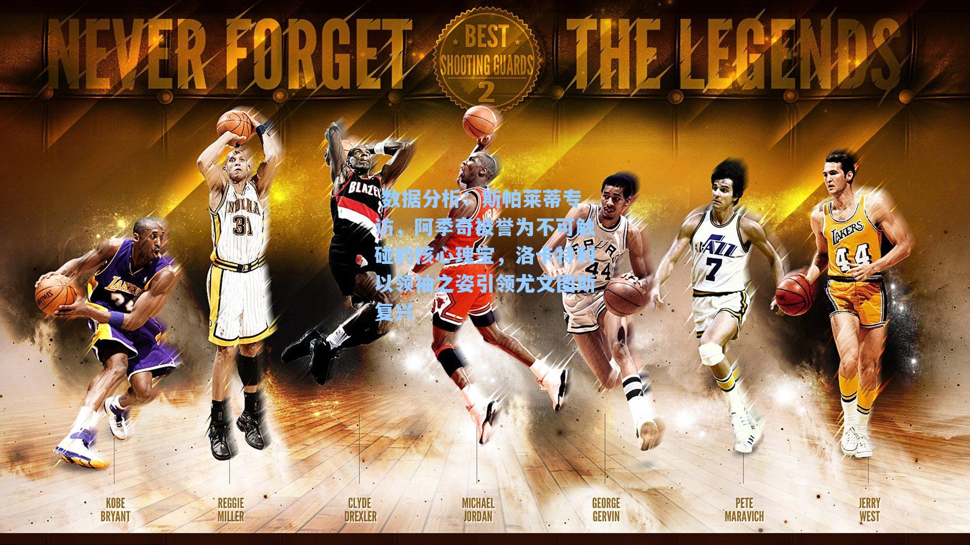  数据分析：斯帕莱蒂专访，阿季奇被誉为不可触碰的核心瑰宝，洛卡特利以领袖之姿引领尤文图斯复兴