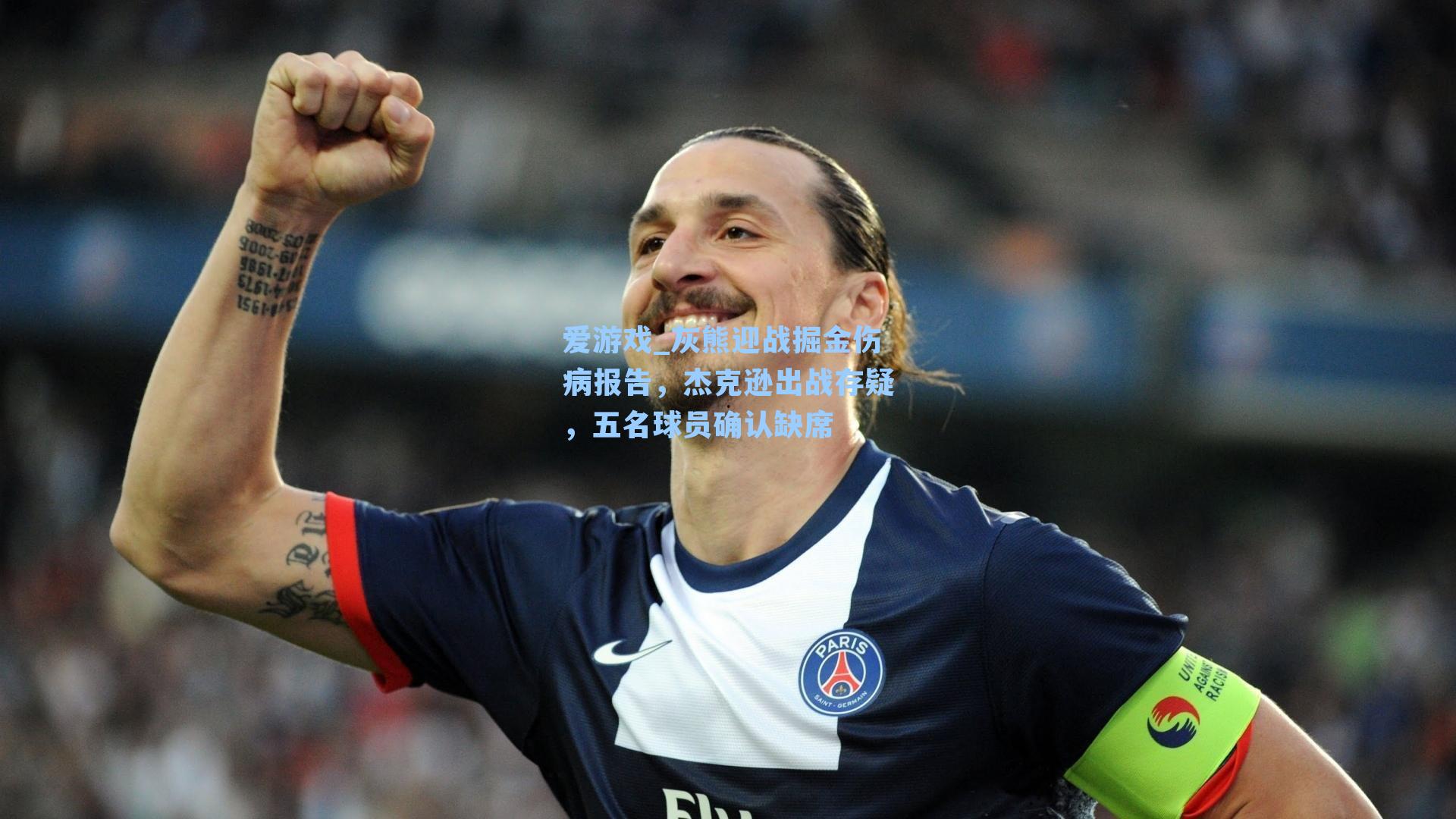 灰熊迎战掘金伤病报告,杰克逊出战存疑,五名球员确认缺席