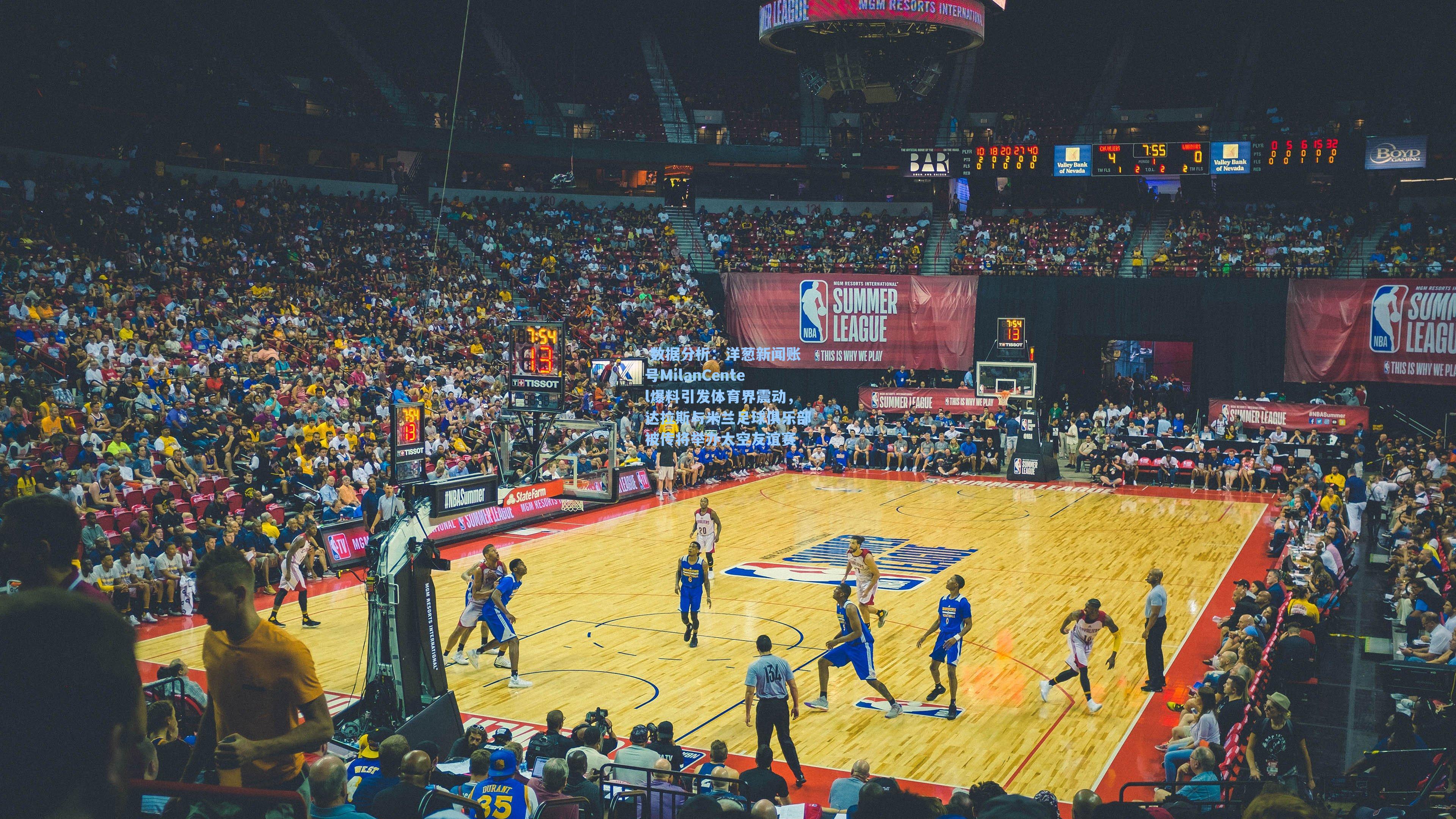  数据分析：洋葱新闻账号MilanCentel爆料引发体育界震动，达拉斯与米兰足球俱乐部被传将举办太空友谊赛