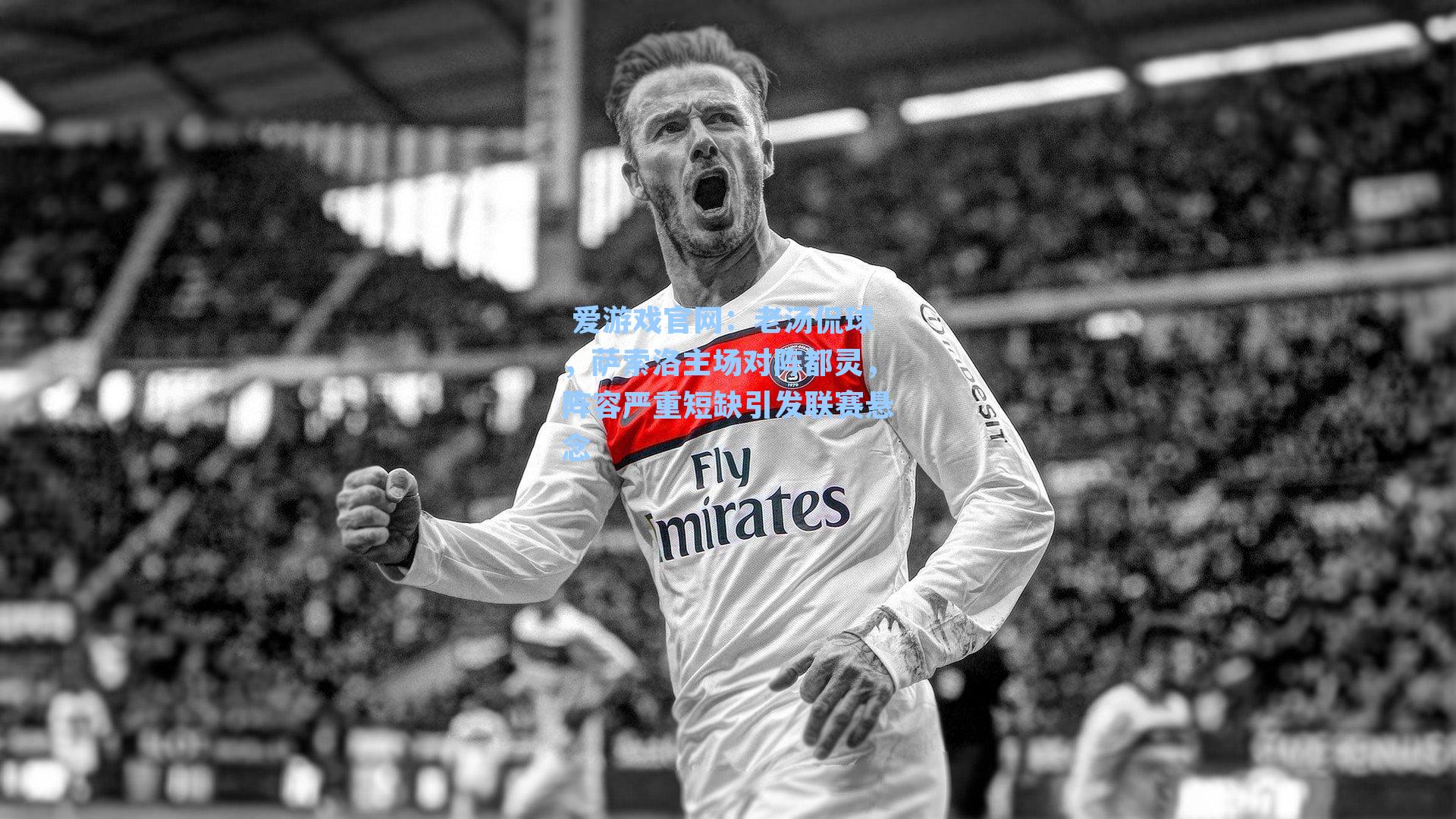  爱游戏官网：老汤侃球，萨索洛主场对阵都灵，阵容严重短缺引发联赛悬念