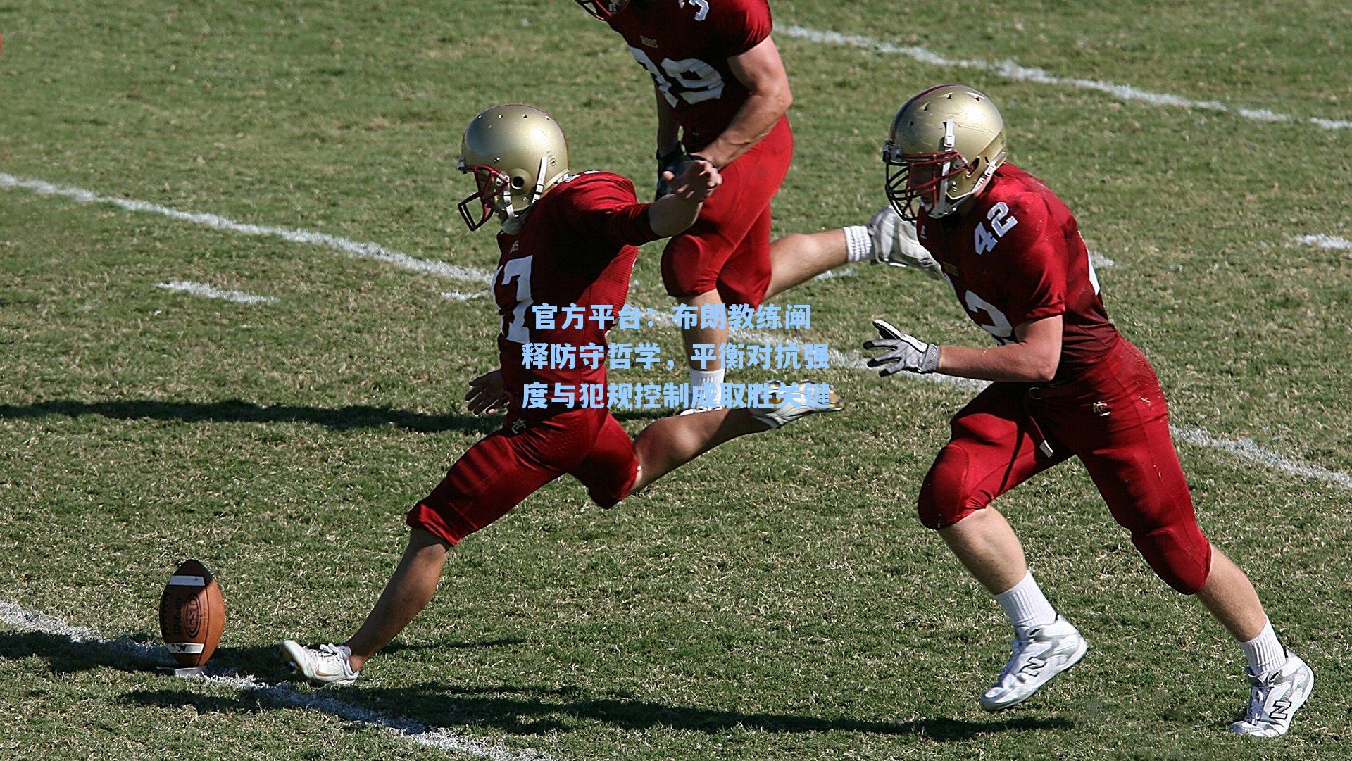 布朗教练阐释防守哲学，平衡对抗强度与犯规控制成取胜关键