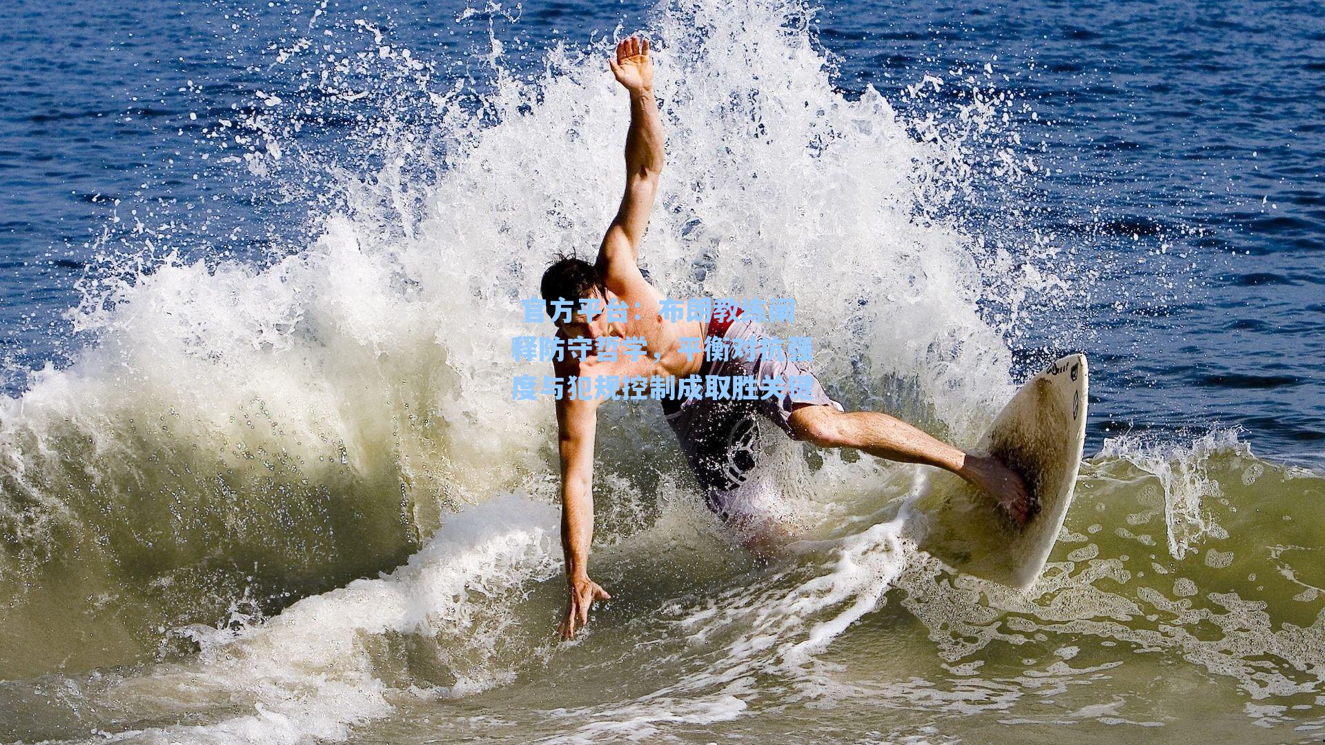 布朗教练阐释防守哲学，平衡对抗强度与犯规控制成取胜关键