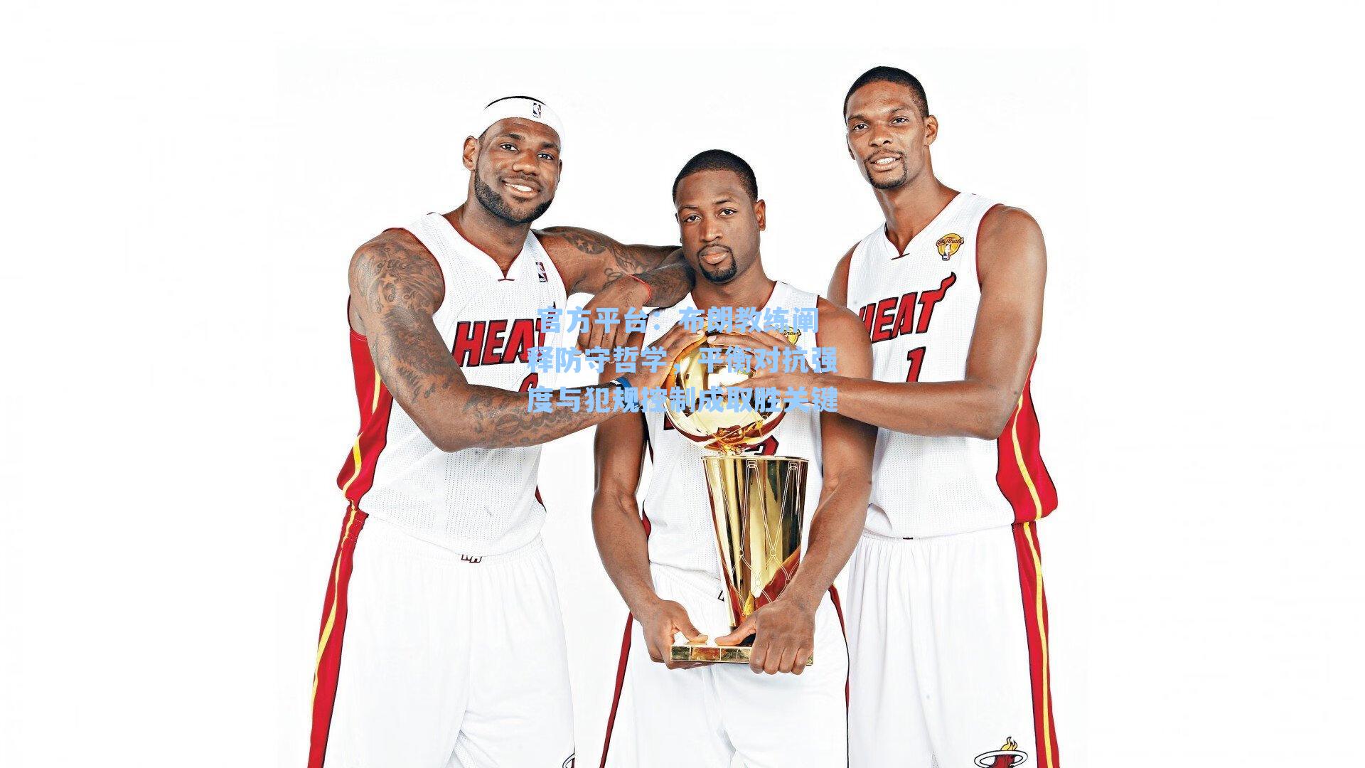 布朗教练阐释防守哲学，平衡对抗强度与犯规控制成取胜关键