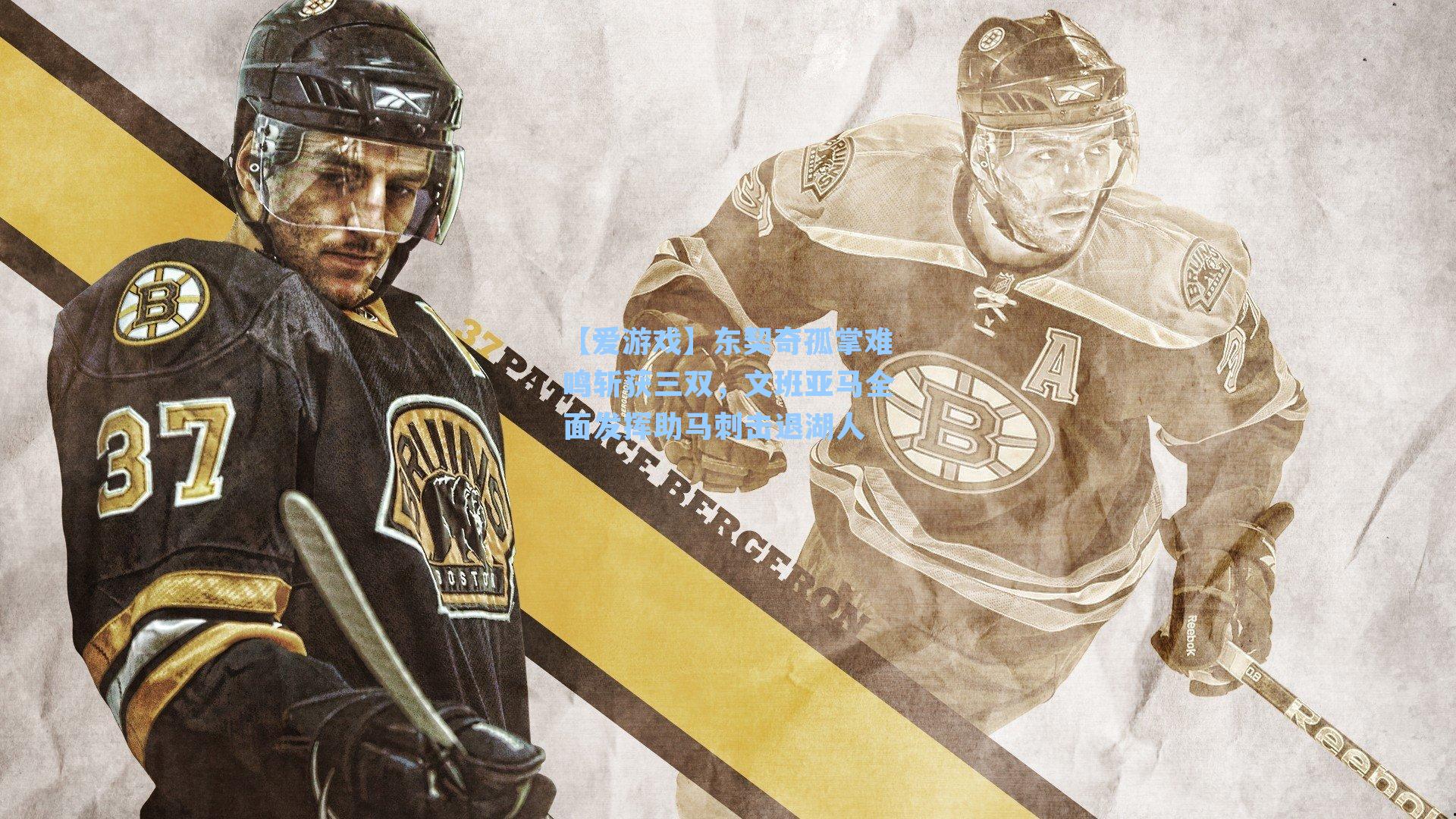 【爱游戏】东契奇孤掌难鸣斩获三双，文班亚马全面发挥助马刺击退湖人