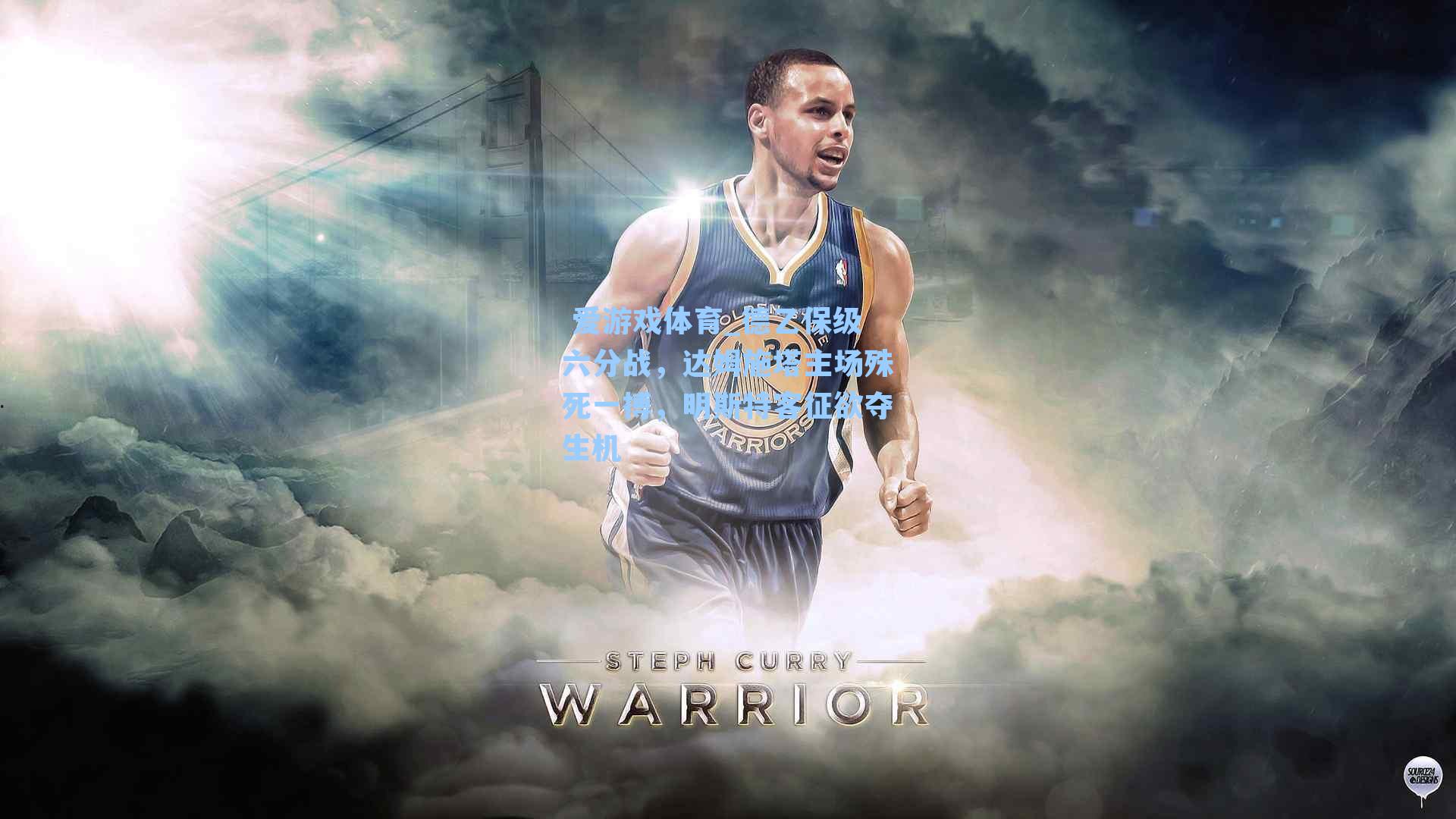 德乙保级六分战，达姆施塔主场殊死一搏，明斯特客征欲夺生机