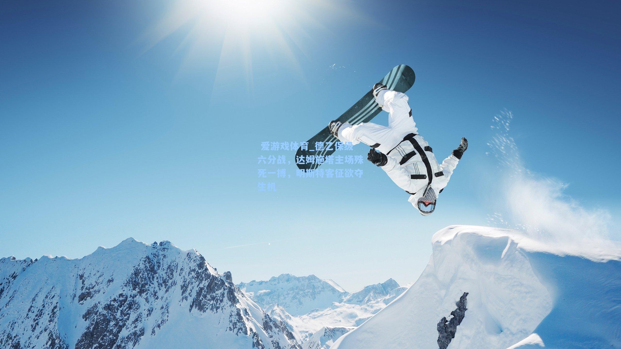 德乙保级六分战，达姆施塔主场殊死一搏，明斯特客征欲夺生机