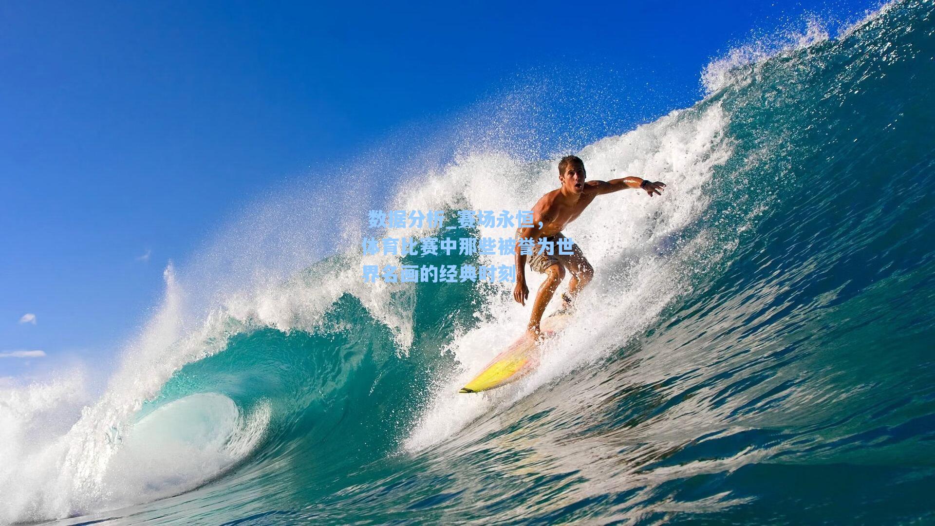 赛场永恒，体育比赛中那些被誉为世界名画的经典时刻