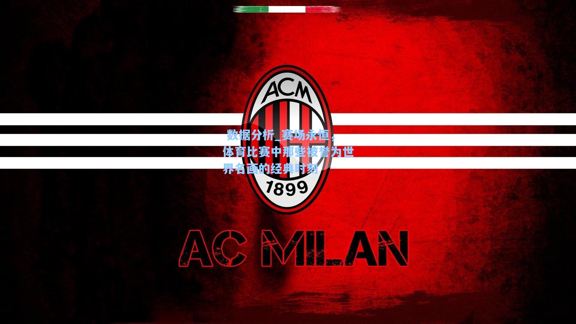 赛场永恒，体育比赛中那些被誉为世界名画的经典时刻