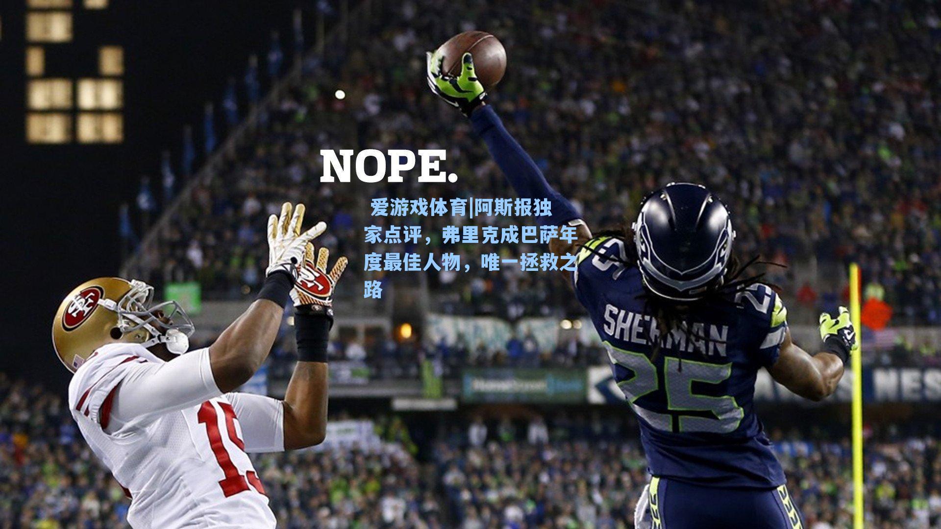 阿斯报独家点评，弗里克成巴萨年度最佳人物，唯一拯救之路