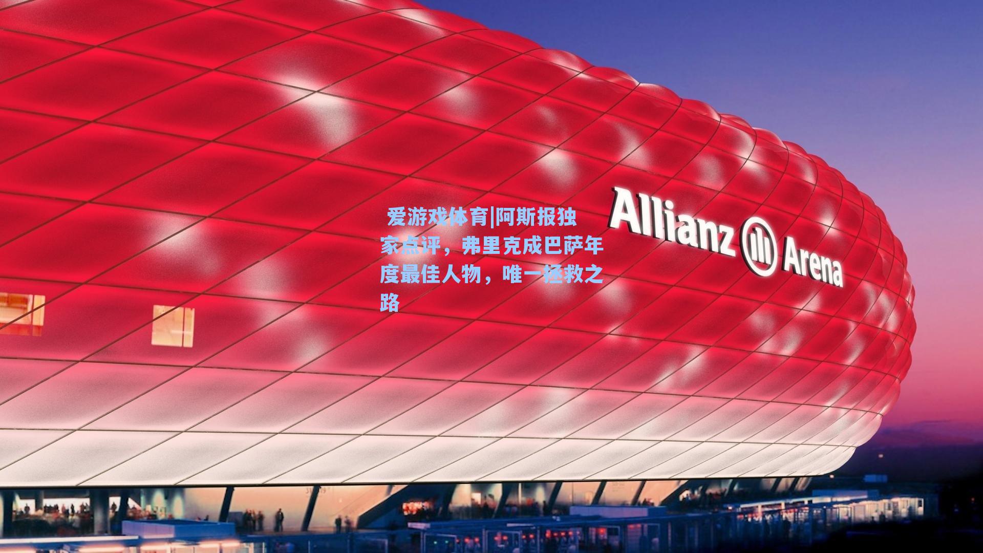 阿斯报独家点评，弗里克成巴萨年度最佳人物，唯一拯救之路