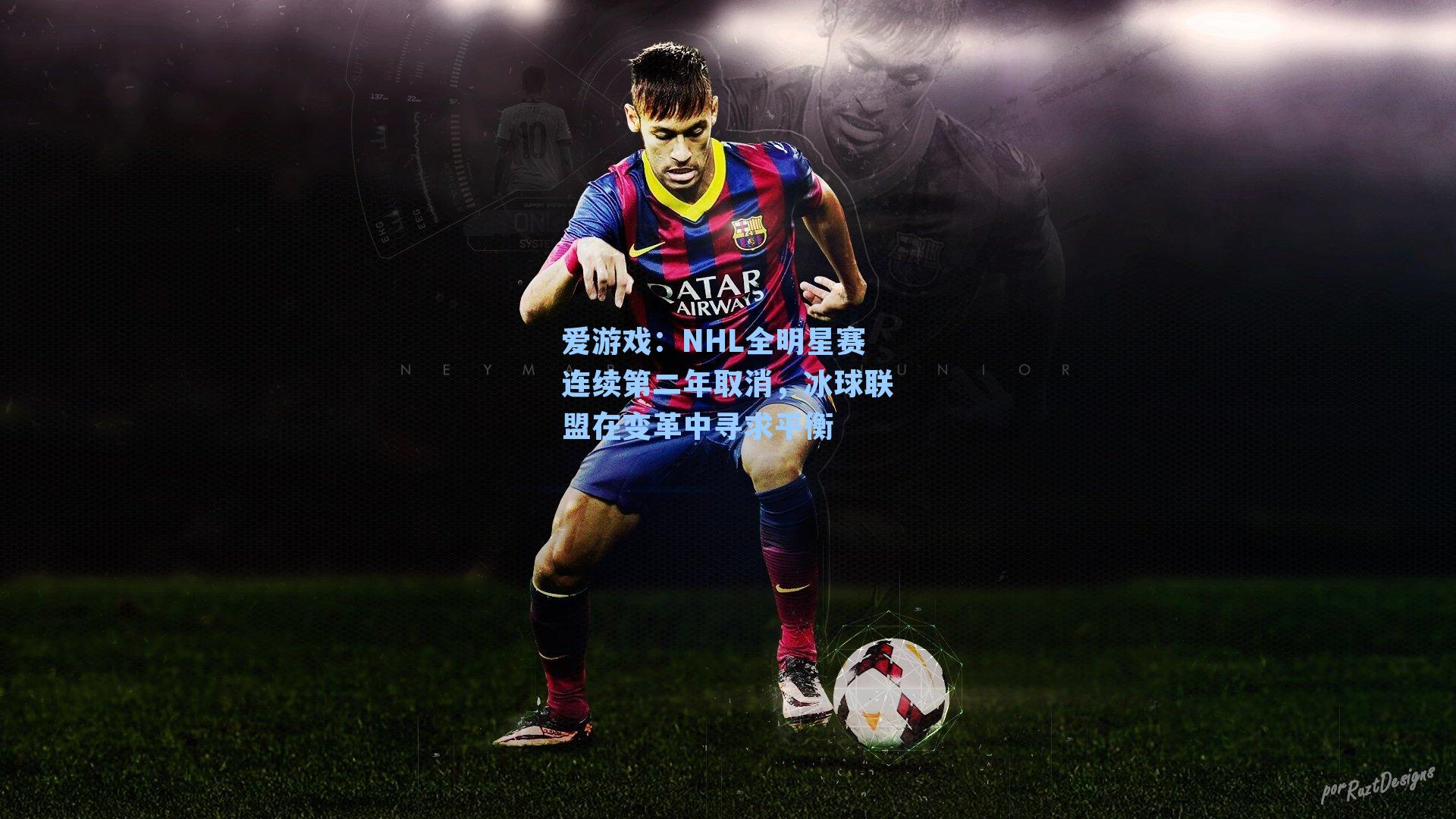 爱游戏：NHL全明星赛连续第二年取消，冰球联盟在变革中寻求平衡