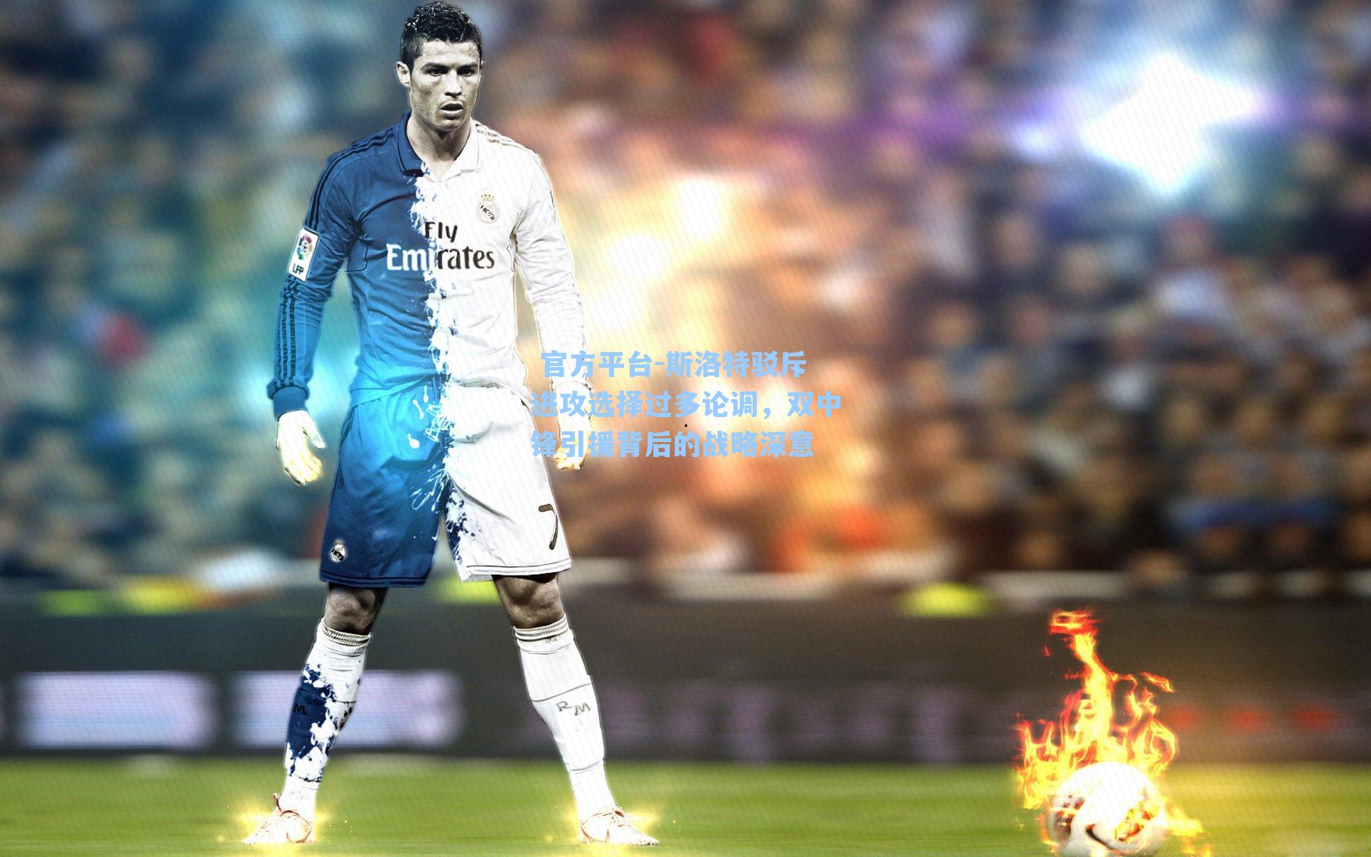 斯洛特驳斥进攻选择过多论调,双中锋引援背后的战略深意