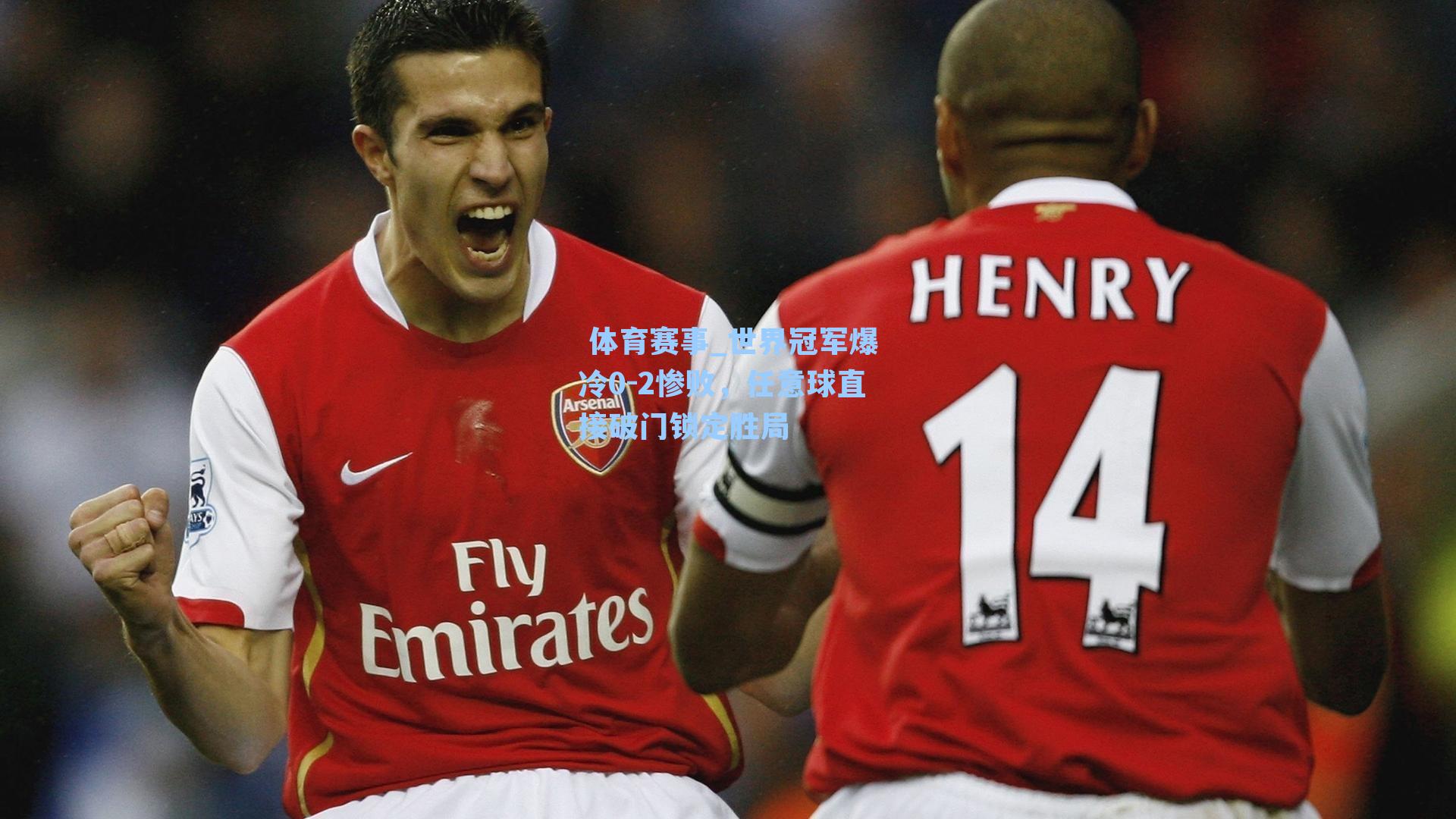 世界冠军爆冷0-2惨败，任意球直接破门锁定胜局