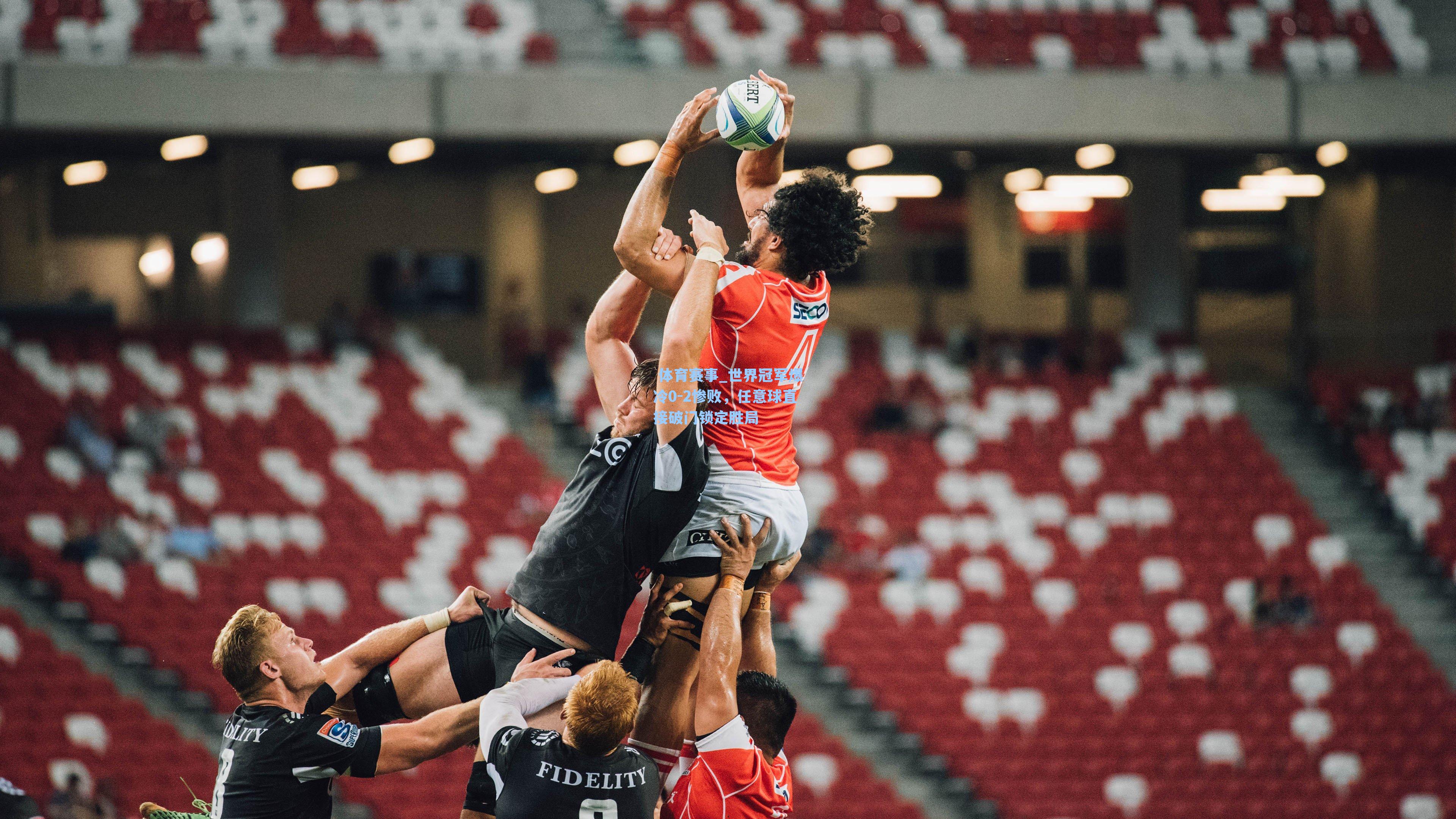 世界冠军爆冷0-2惨败，任意球直接破门锁定胜局