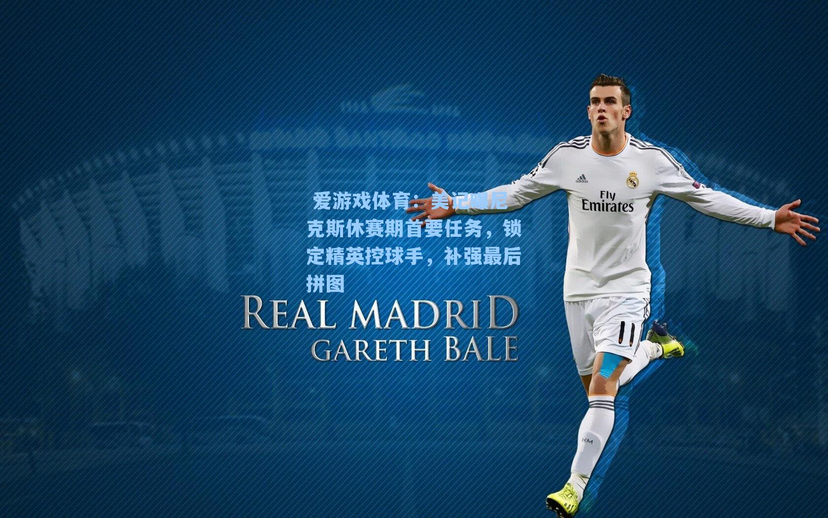  爱游戏体育：美记曝尼克斯休赛期首要任务，锁定精英控球手，补强最后拼图