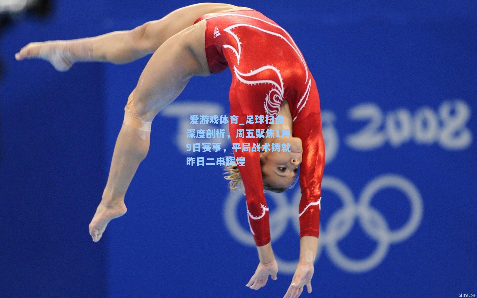  爱游戏体育_足球扫盘深度剖析，周五聚焦1月9日赛事，平局战术铸就昨日二串辉煌