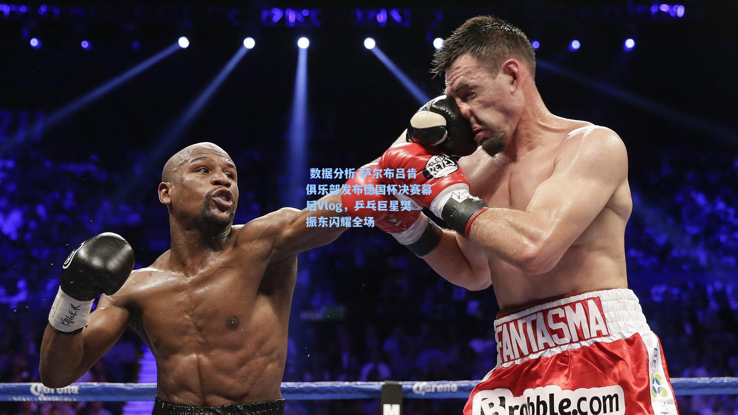  数据分析-萨尔布吕肯俱乐部发布德国杯决赛幕后Vlog，乒乓巨星樊振东闪耀全场