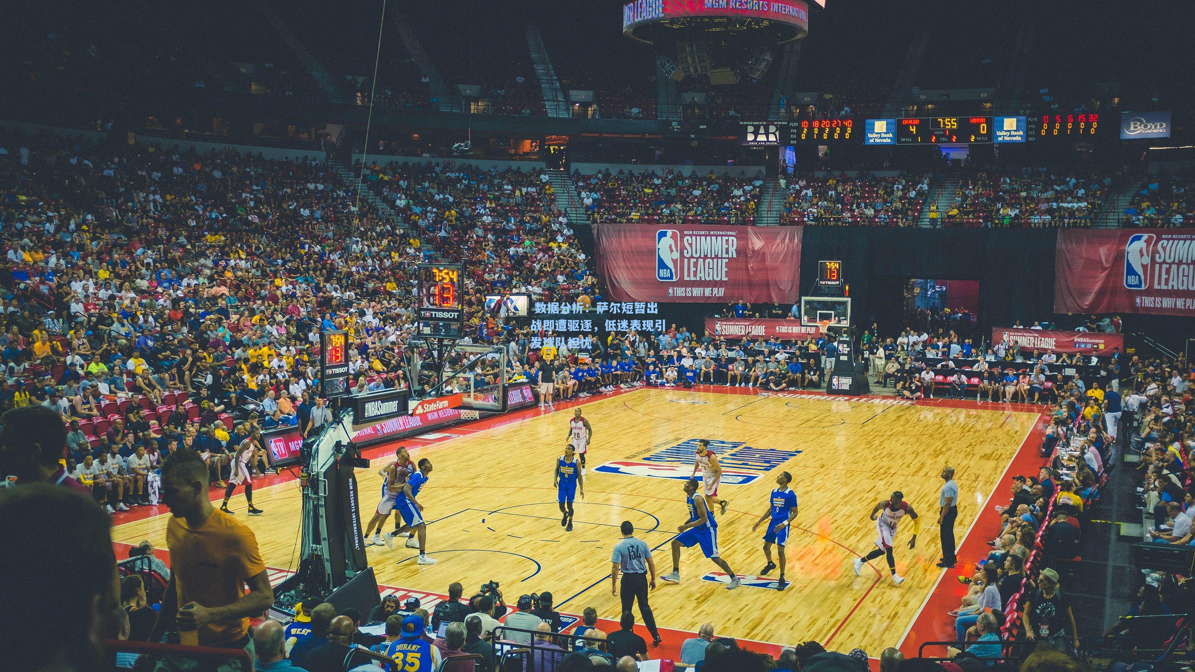 萨尔短暂出战即遭驱逐,低迷表现引发球队担忧