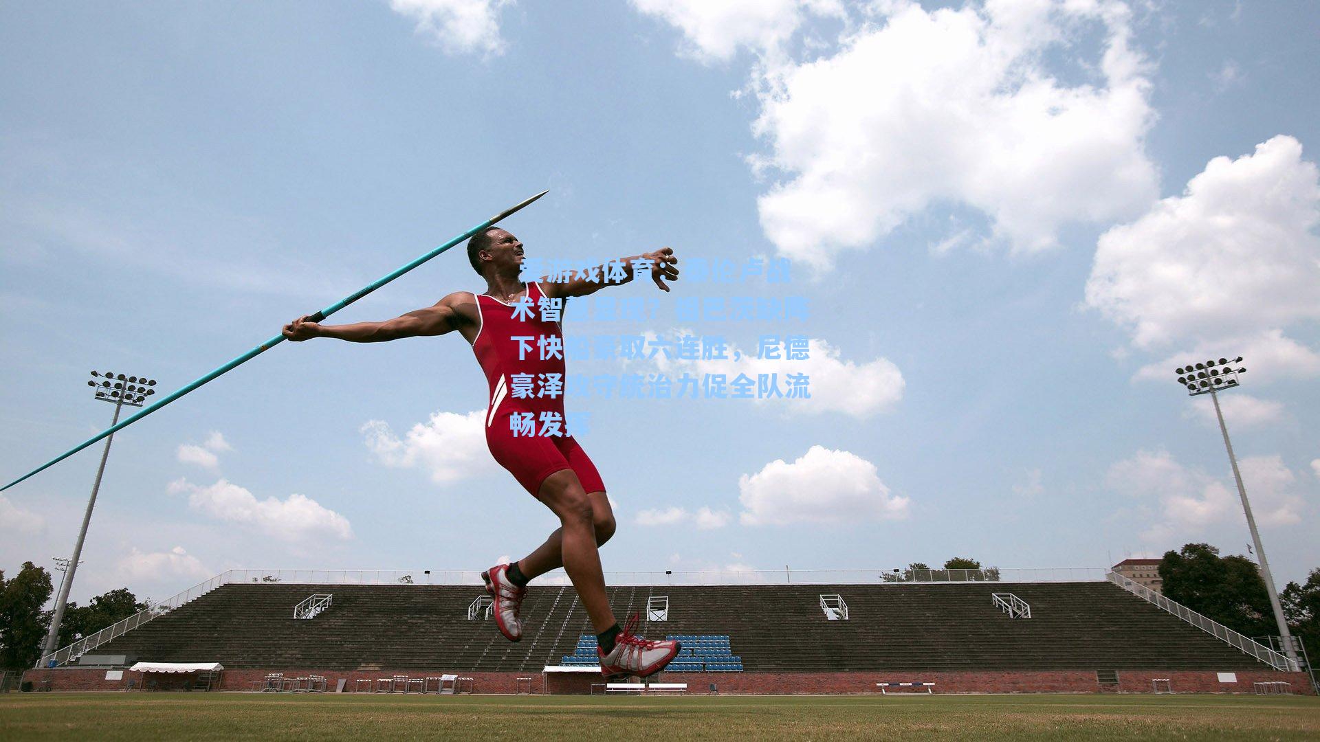 泰伦卢战术智慧显现？祖巴茨缺阵下快船豪取六连胜，尼德豪泽攻守统治力促全队流畅发挥