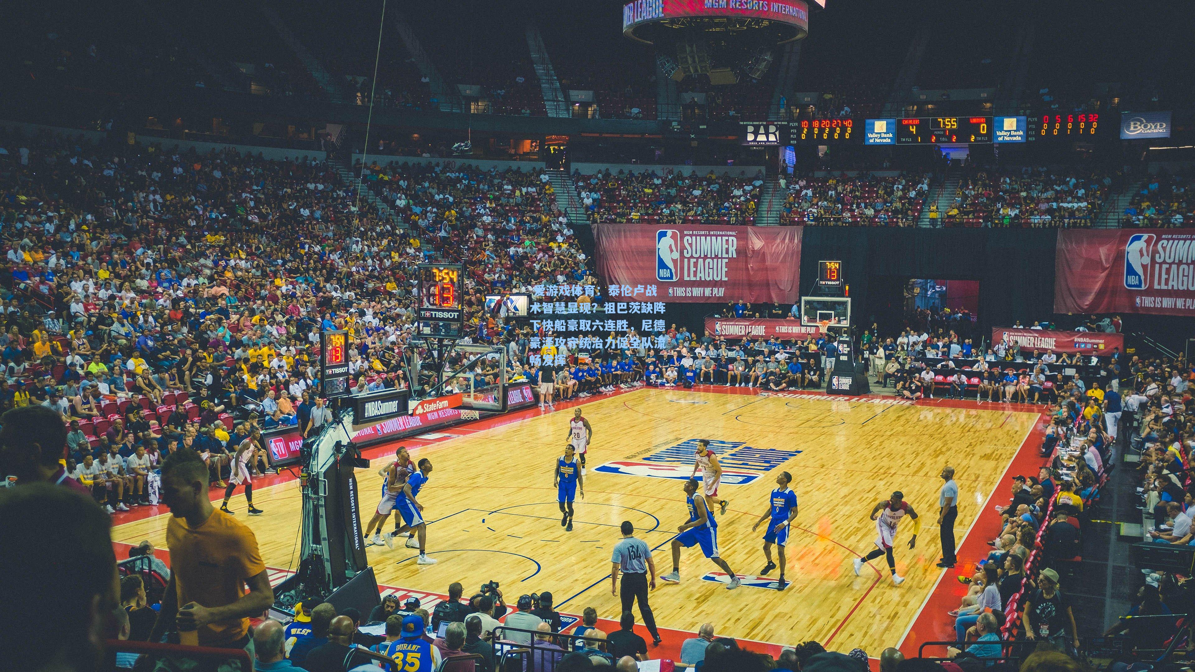 泰伦卢战术智慧显现？祖巴茨缺阵下快船豪取六连胜，尼德豪泽攻守统治力促全队流畅发挥