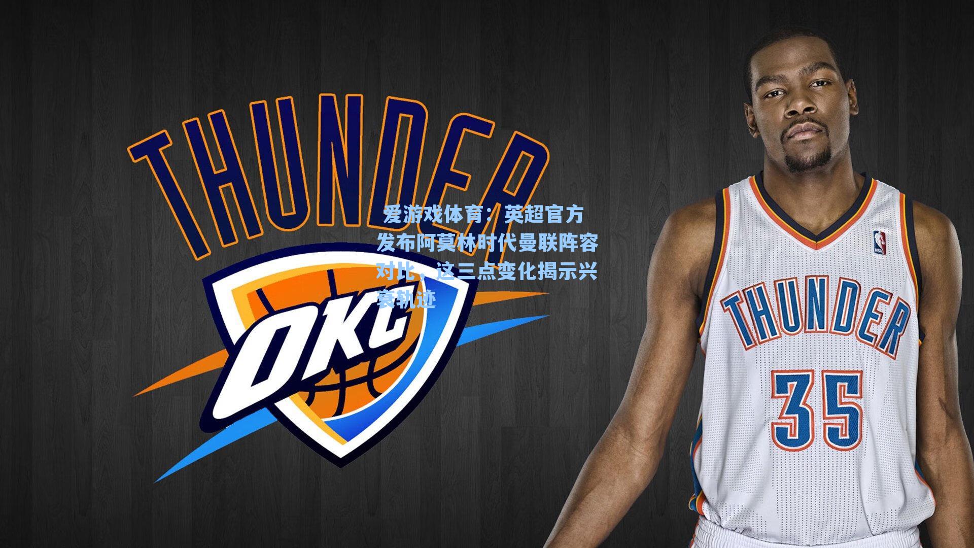  爱游戏体育：英超官方发布阿莫林时代曼联阵容对比，这三点变化揭示兴衰轨迹