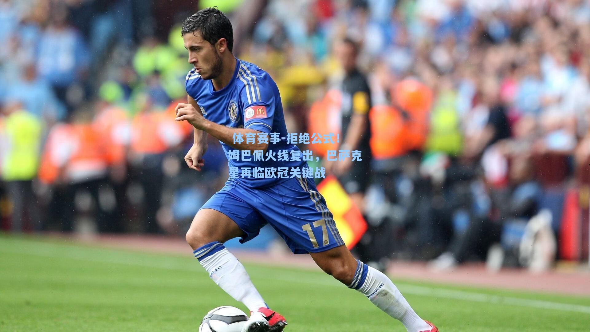 拒绝公式！姆巴佩火线复出，巴萨克星再临欧冠关键战