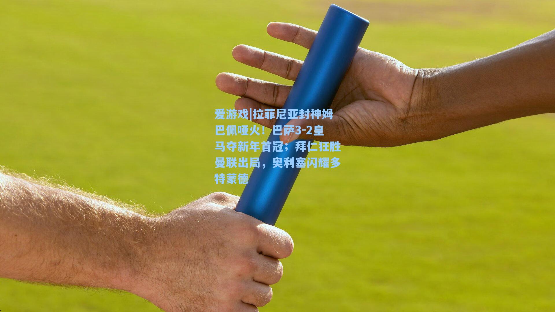 拉菲尼亚封神姆巴佩哑火！巴萨3-2皇马夺新年首冠；拜仁狂胜曼联出局，奥利塞闪耀多特蒙德