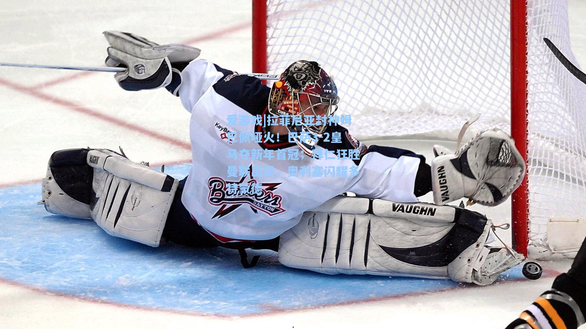 拉菲尼亚封神姆巴佩哑火！巴萨3-2皇马夺新年首冠；拜仁狂胜曼联出局，奥利塞闪耀多特蒙德