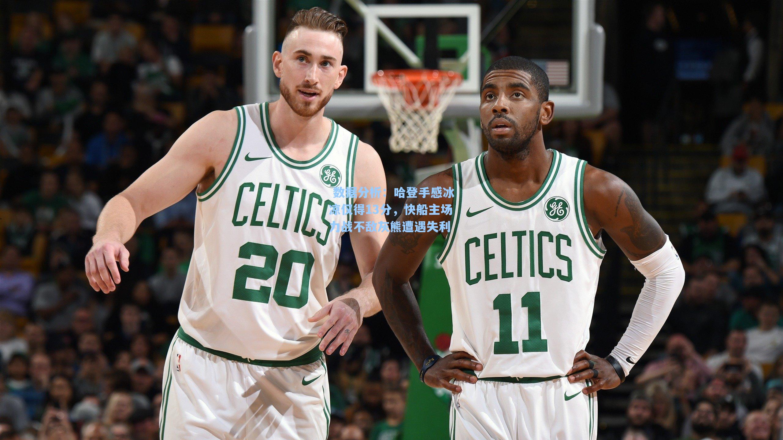 哈登手感冰凉仅得13分，快船主场力战不敌灰熊遭遇失利