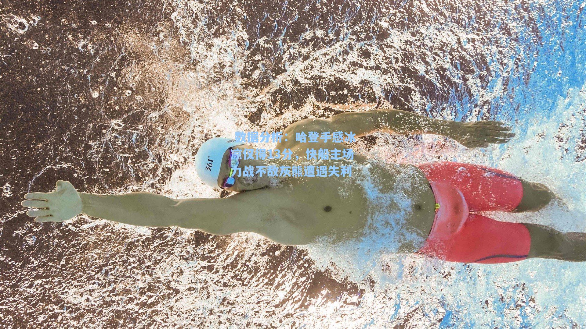 哈登手感冰凉仅得13分，快船主场力战不敌灰熊遭遇失利