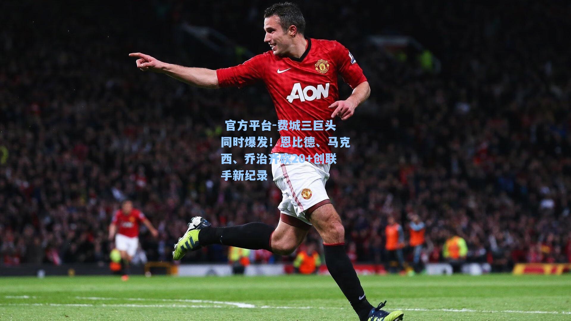 费城三巨头同时爆发！恩比德、马克西、乔治齐砍20+创联手新纪录