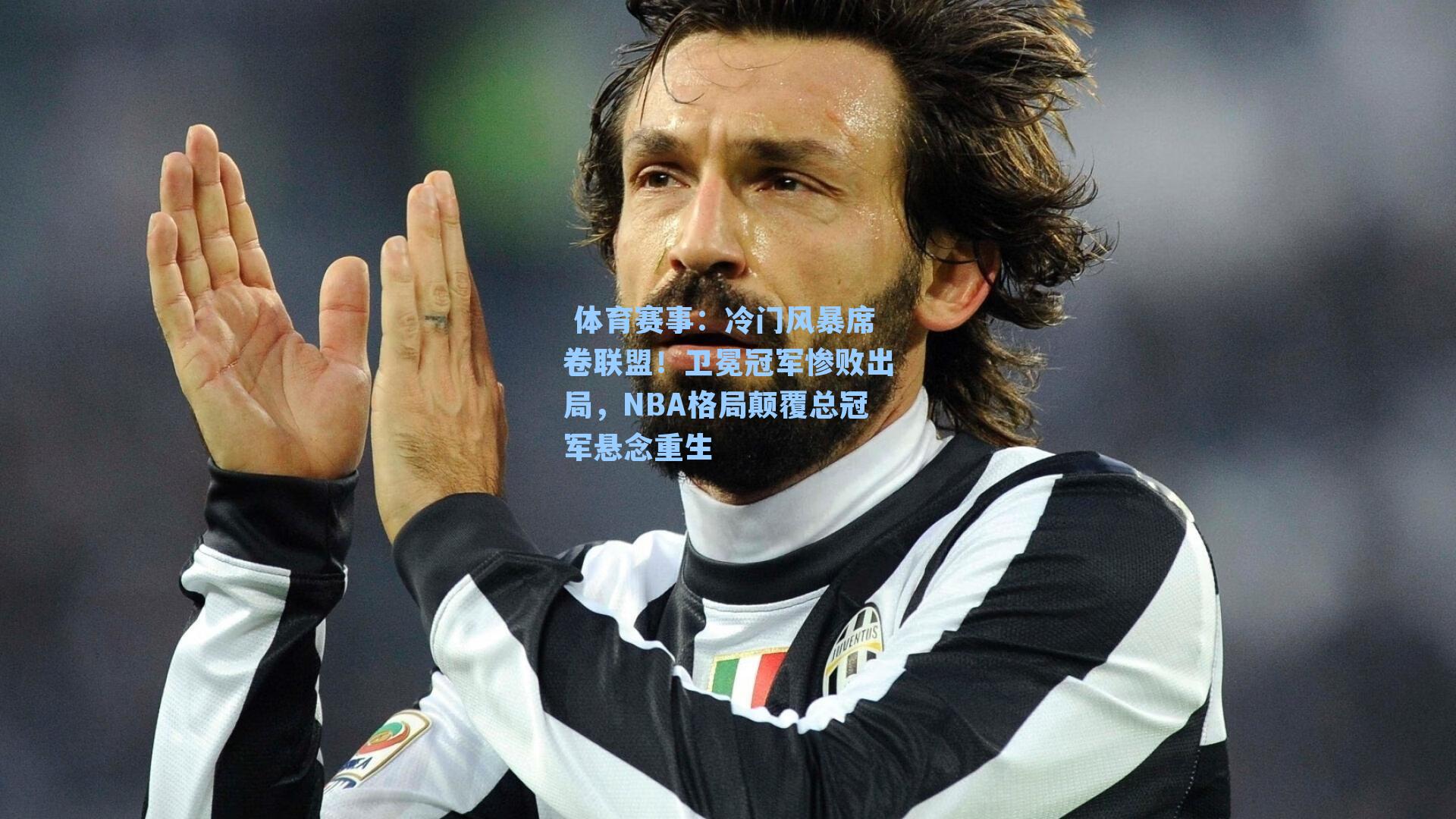 冷门风暴席卷联盟！卫冕冠军惨败出局，NBA格局颠覆总冠军悬念重生