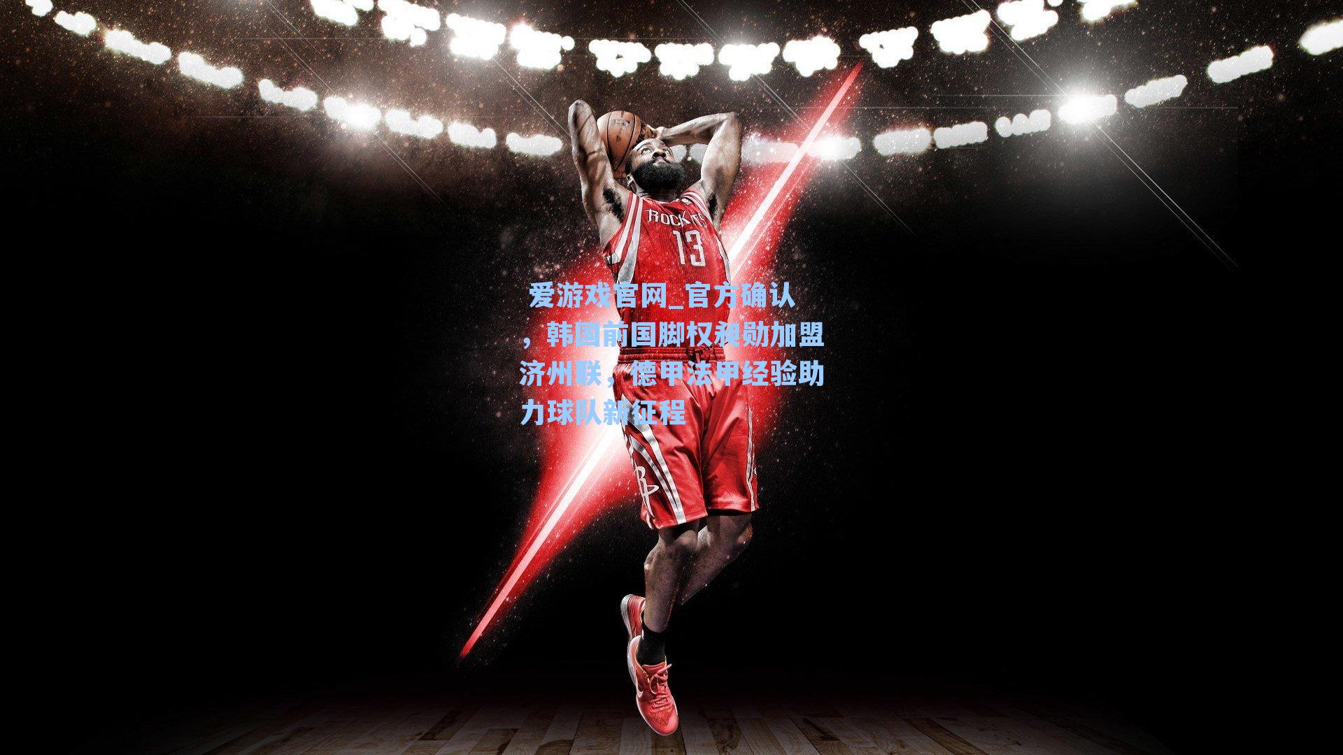  爱游戏官网_官方确认，韩国前国脚权昶勋加盟济州联，德甲法甲经验助力球队新征程