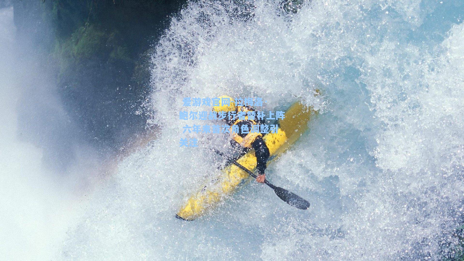  爱游戏官网-拉梅洛·鲍尔迎战步行者替补上阵 六年来首次角色调整引关注