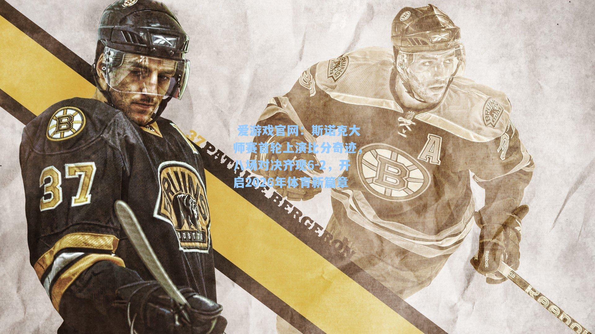 斯诺克大师赛首轮上演比分奇迹，八场对决齐现6-2，开启2026年体育新篇章