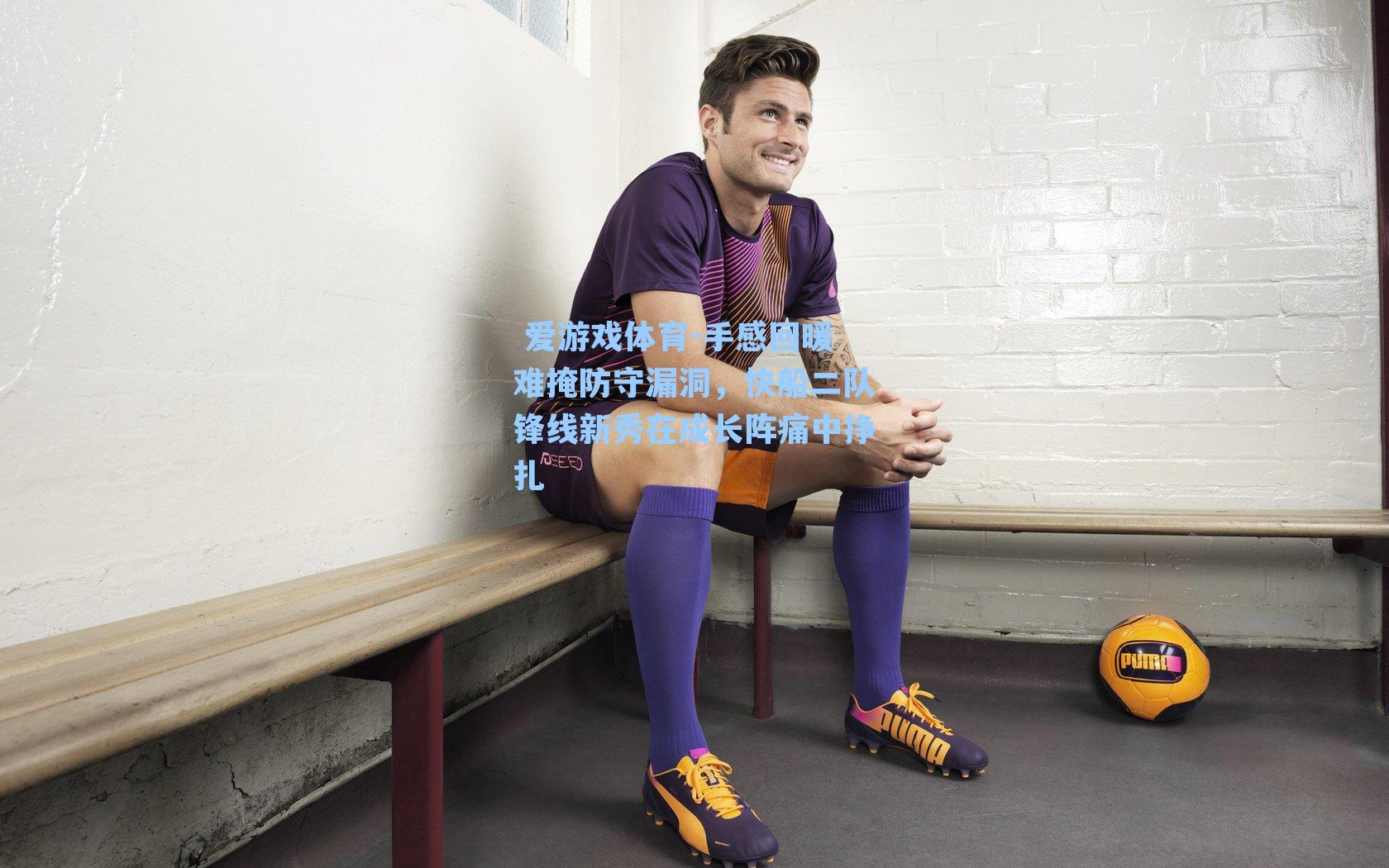 手感回暖难掩防守漏洞，快船二队锋线新秀在成长阵痛中挣扎