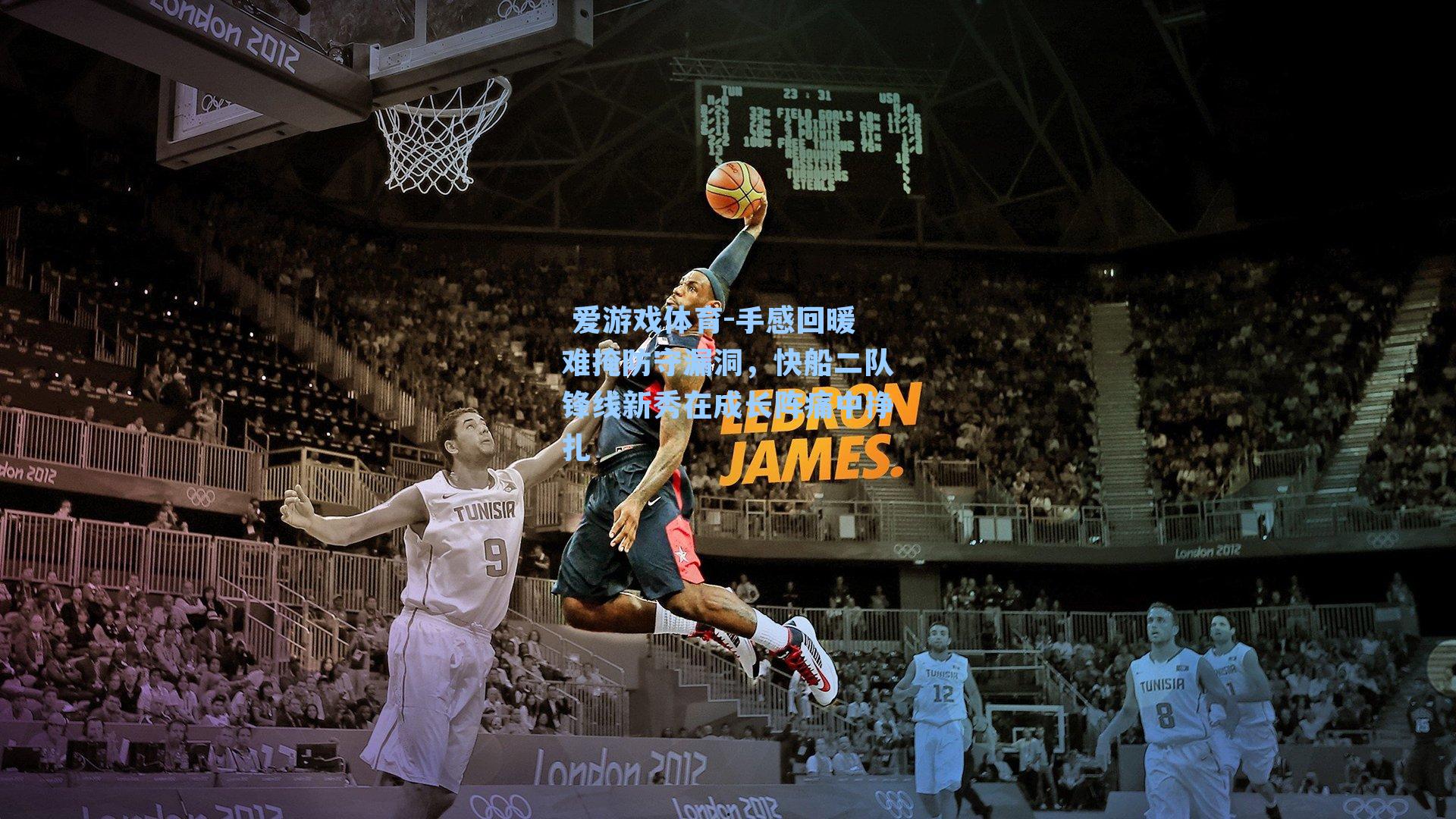 手感回暖难掩防守漏洞，快船二队锋线新秀在成长阵痛中挣扎