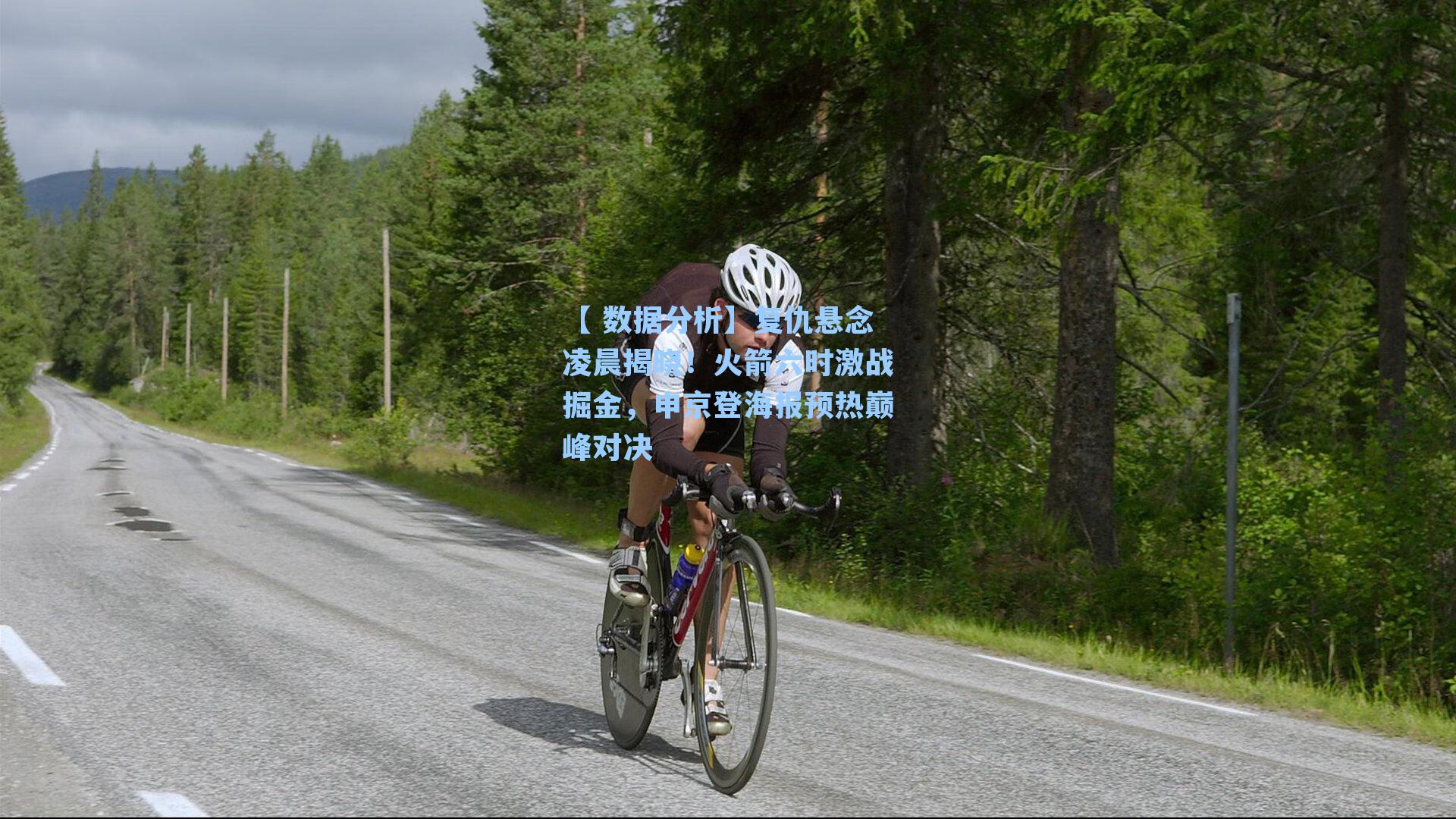 复仇悬念凌晨揭晓！火箭六时激战掘金，申京登海报预热巅峰对决