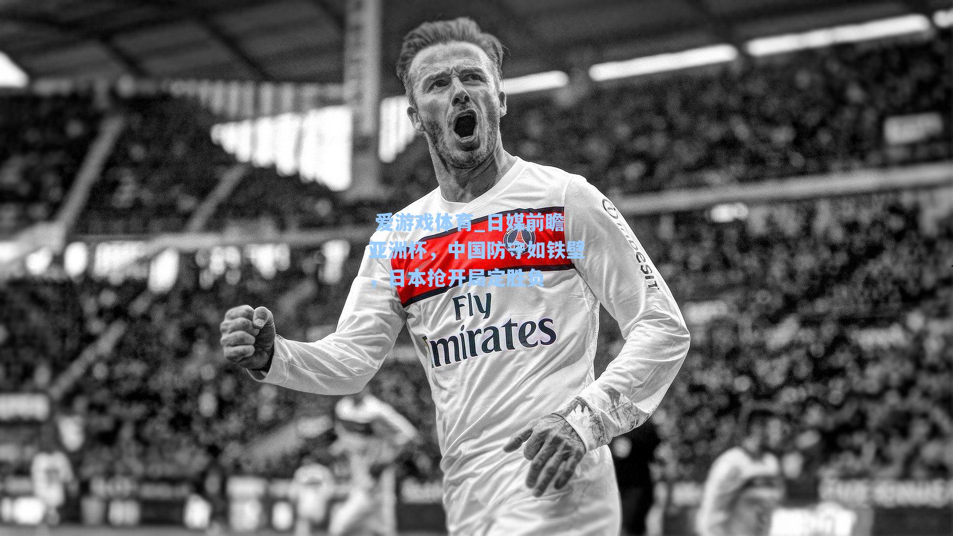 日媒前瞻亚洲杯，中国防守如铁壁，日本抢开局定胜负