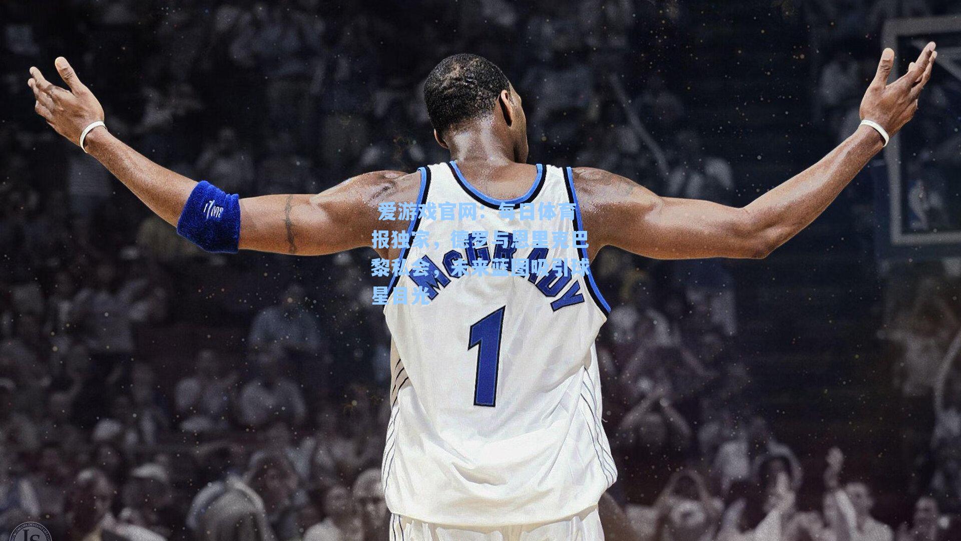 每日体育报独家，德罗与恩里克巴黎私会，未来蓝图吸引球星目光