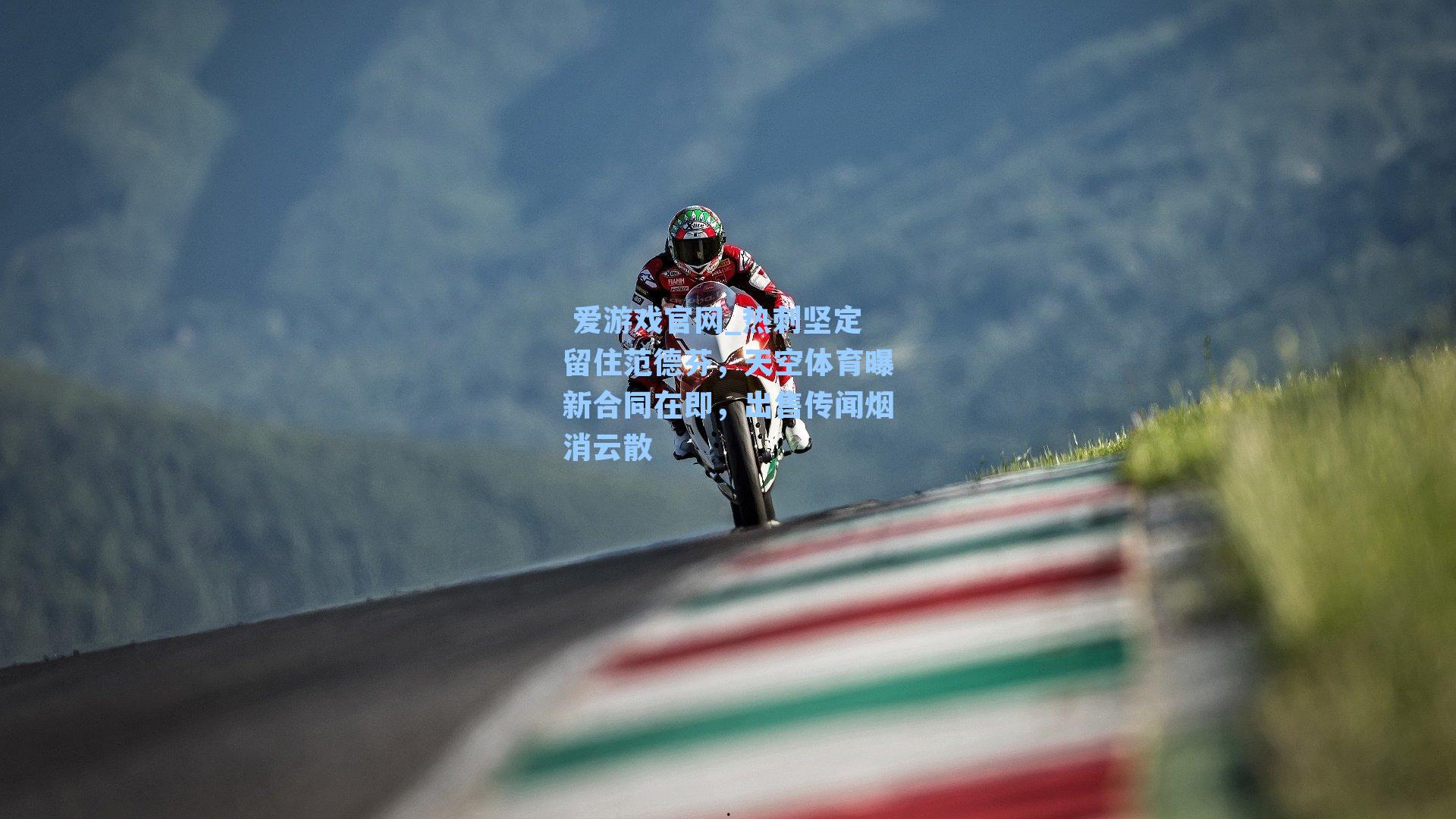 热刺坚定留住范德芬，天空体育曝新合同在即，出售传闻烟消云散