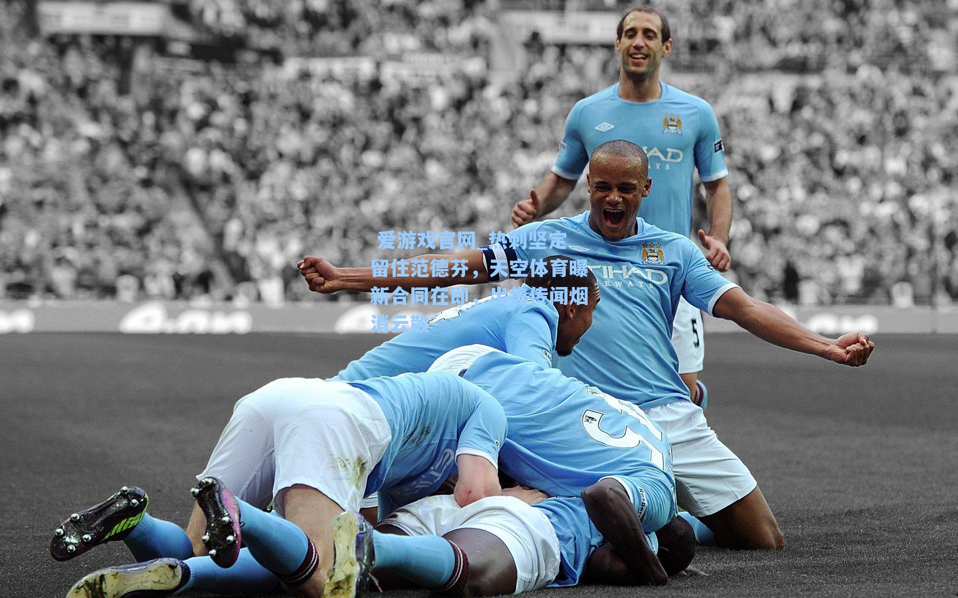 热刺坚定留住范德芬，天空体育曝新合同在即，出售传闻烟消云散