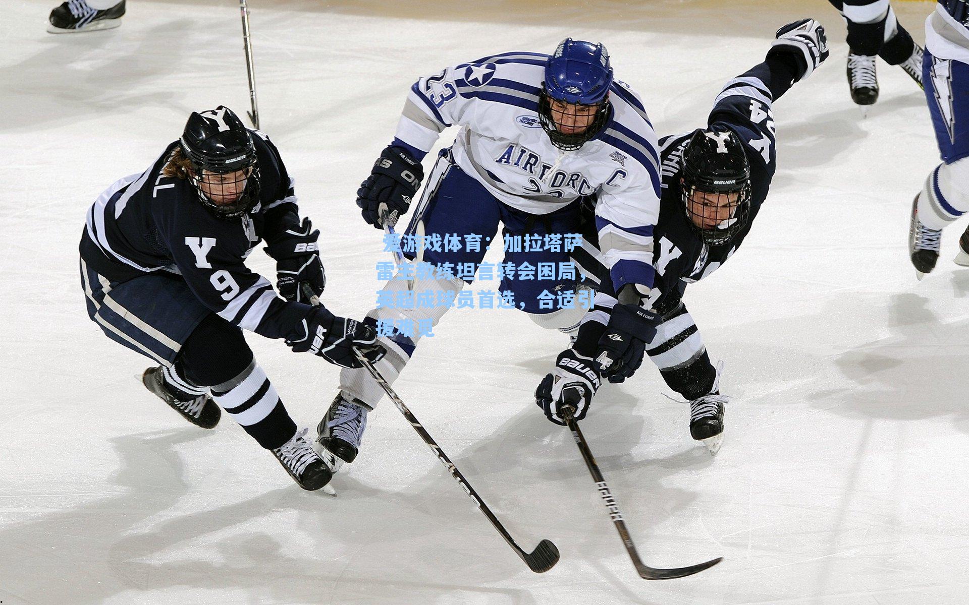  爱游戏体育：加拉塔萨雷主教练坦言转会困局，英超成球员首选，合适引援难觅